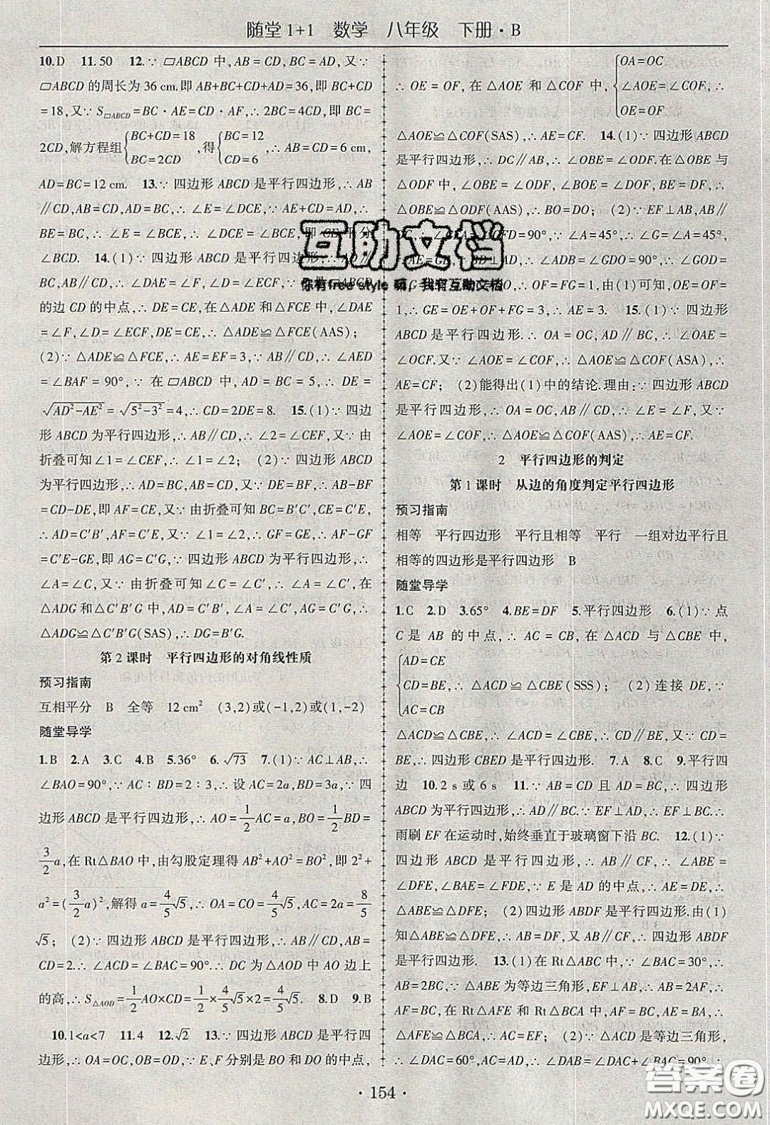 海韻圖書(shū)2020年春隨堂1+1導(dǎo)練八年級(jí)數(shù)學(xué)下冊(cè)北師大版答案