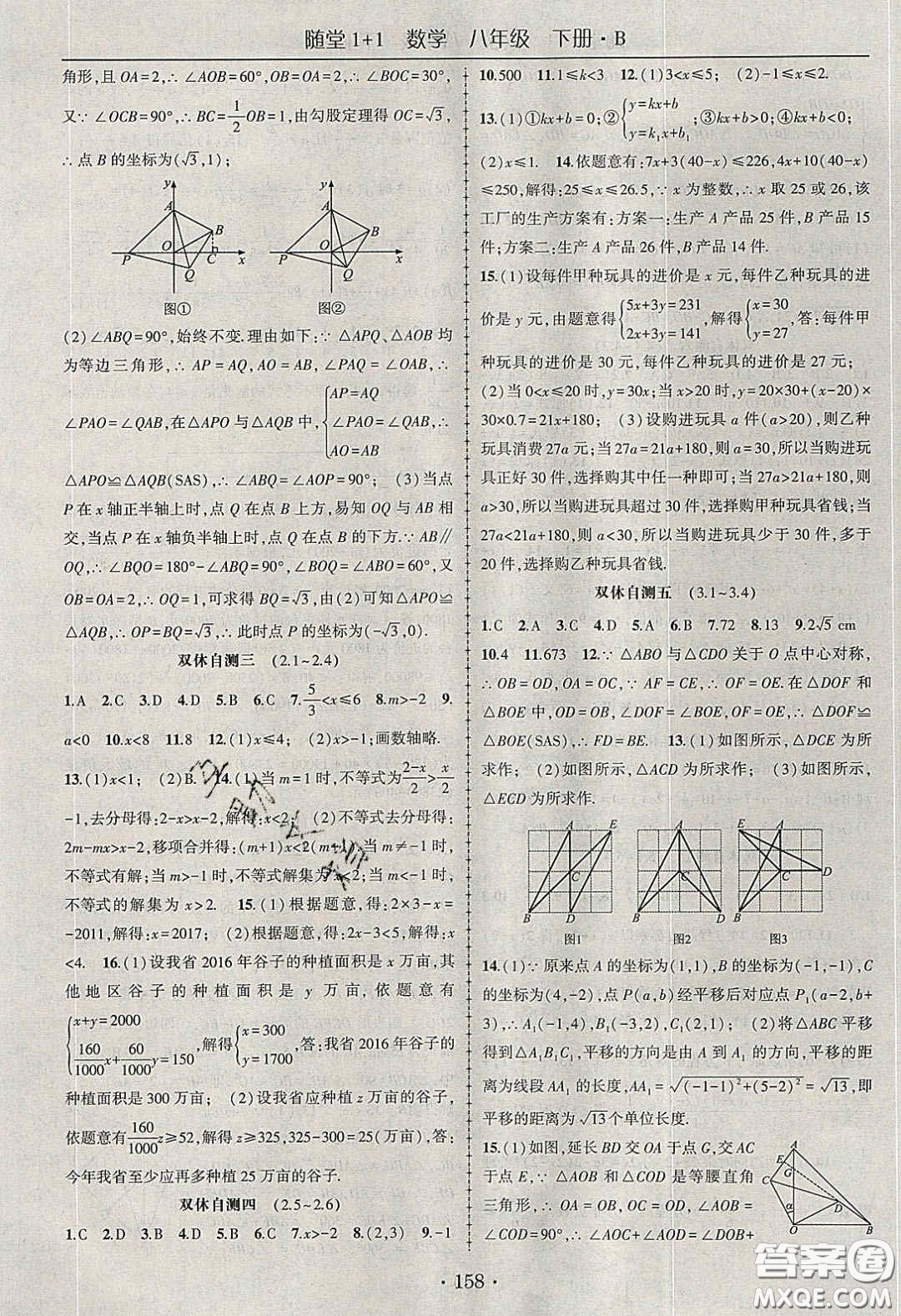 海韻圖書(shū)2020年春隨堂1+1導(dǎo)練八年級(jí)數(shù)學(xué)下冊(cè)北師大版答案