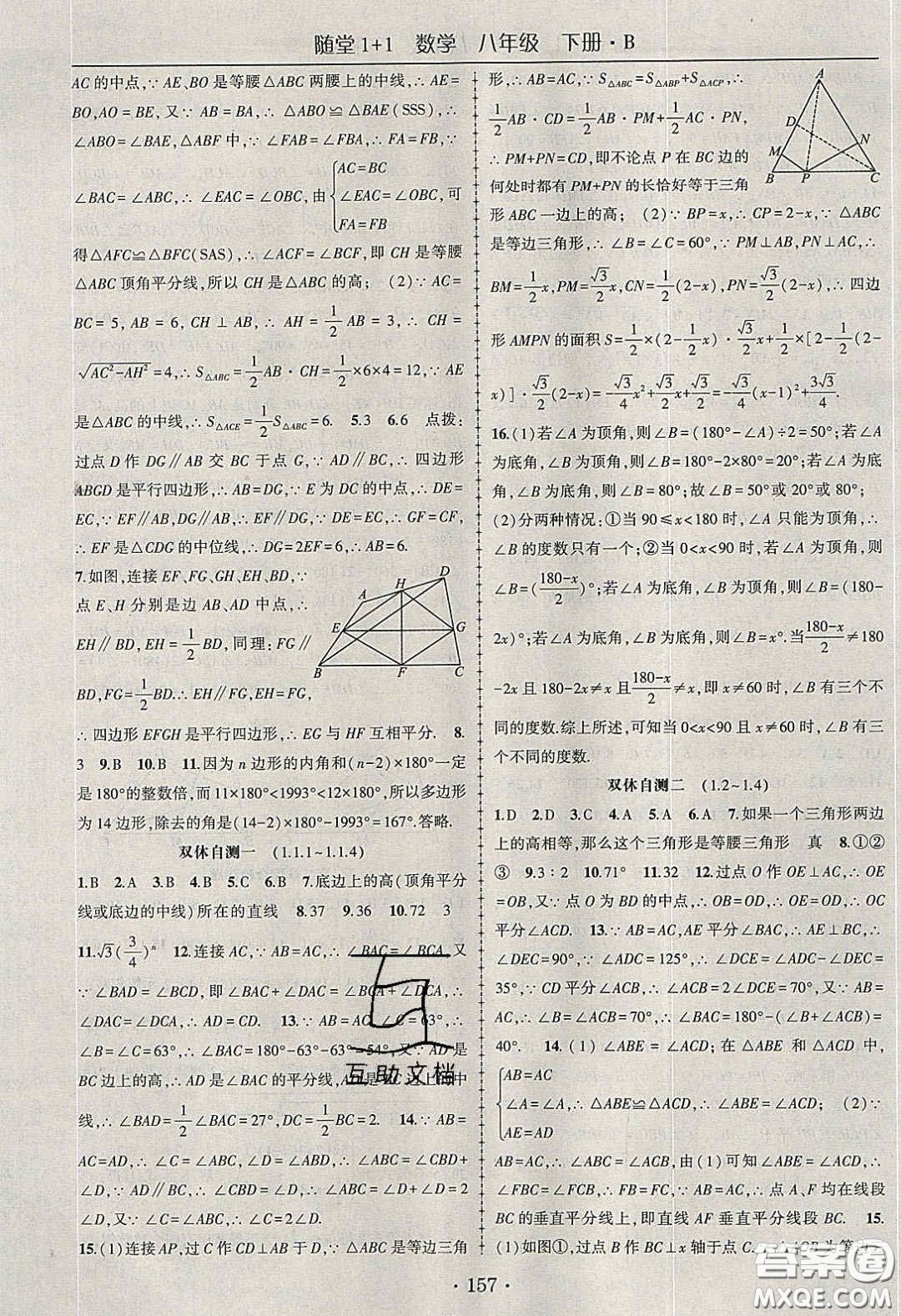 海韻圖書(shū)2020年春隨堂1+1導(dǎo)練八年級(jí)數(shù)學(xué)下冊(cè)北師大版答案