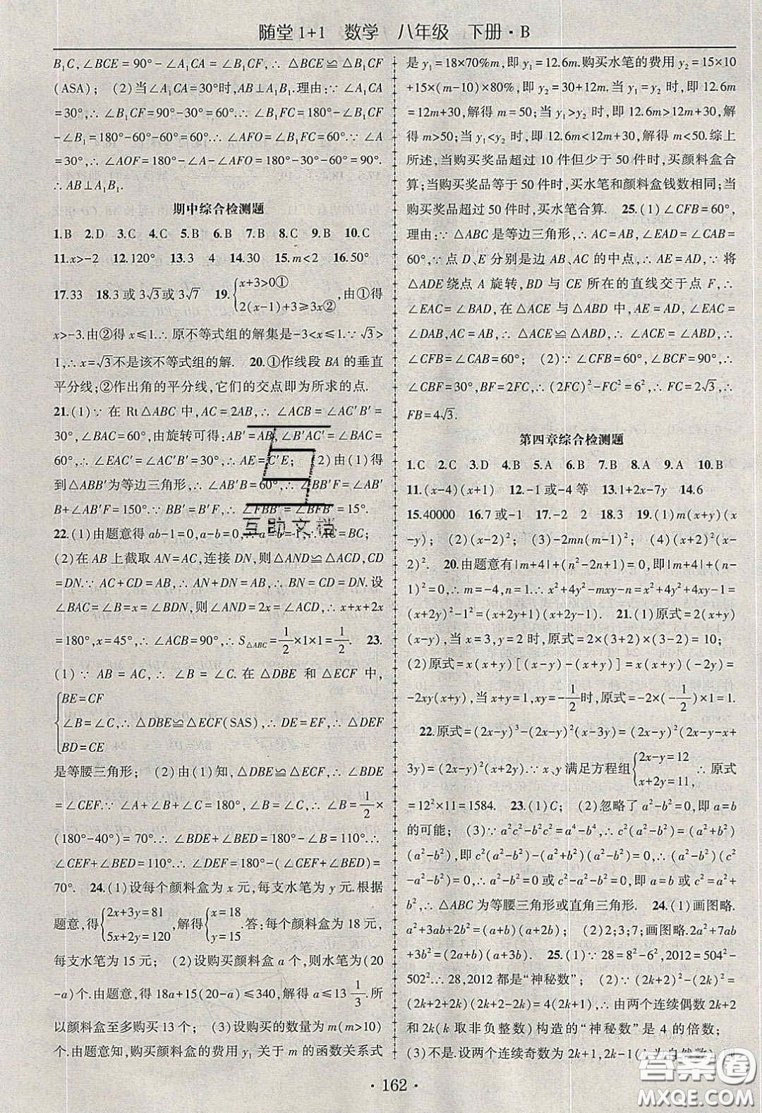 海韻圖書(shū)2020年春隨堂1+1導(dǎo)練八年級(jí)數(shù)學(xué)下冊(cè)北師大版答案