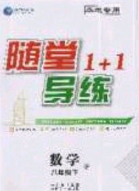 海韻圖書(shū)2020年春隨堂1+1導(dǎo)練八年級(jí)數(shù)學(xué)下冊(cè)北師大版答案