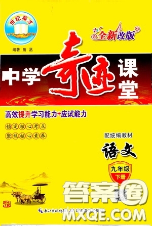 世紀英才2020年中學(xué)奇跡課堂語文九年級下冊統(tǒng)編版參考答案