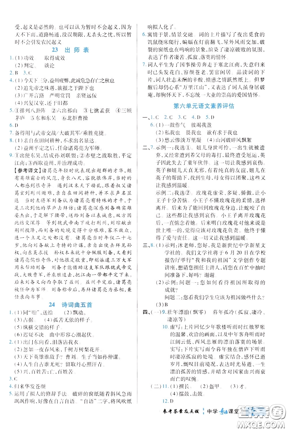 世紀英才2020年中學(xué)奇跡課堂語文九年級下冊統(tǒng)編版參考答案