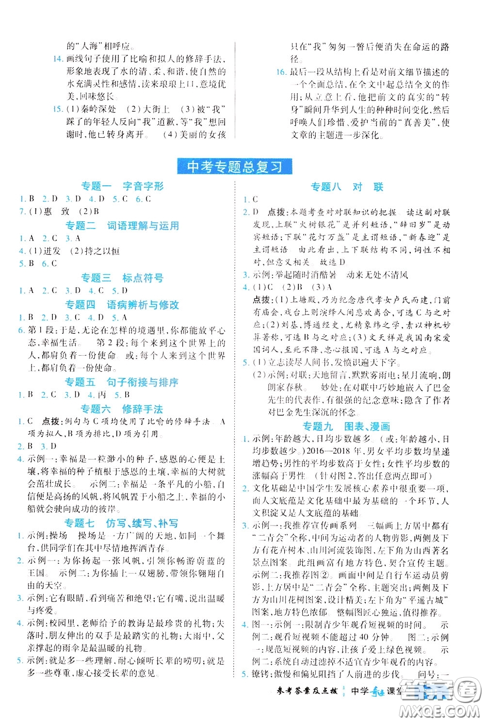 世紀英才2020年中學(xué)奇跡課堂語文九年級下冊統(tǒng)編版參考答案