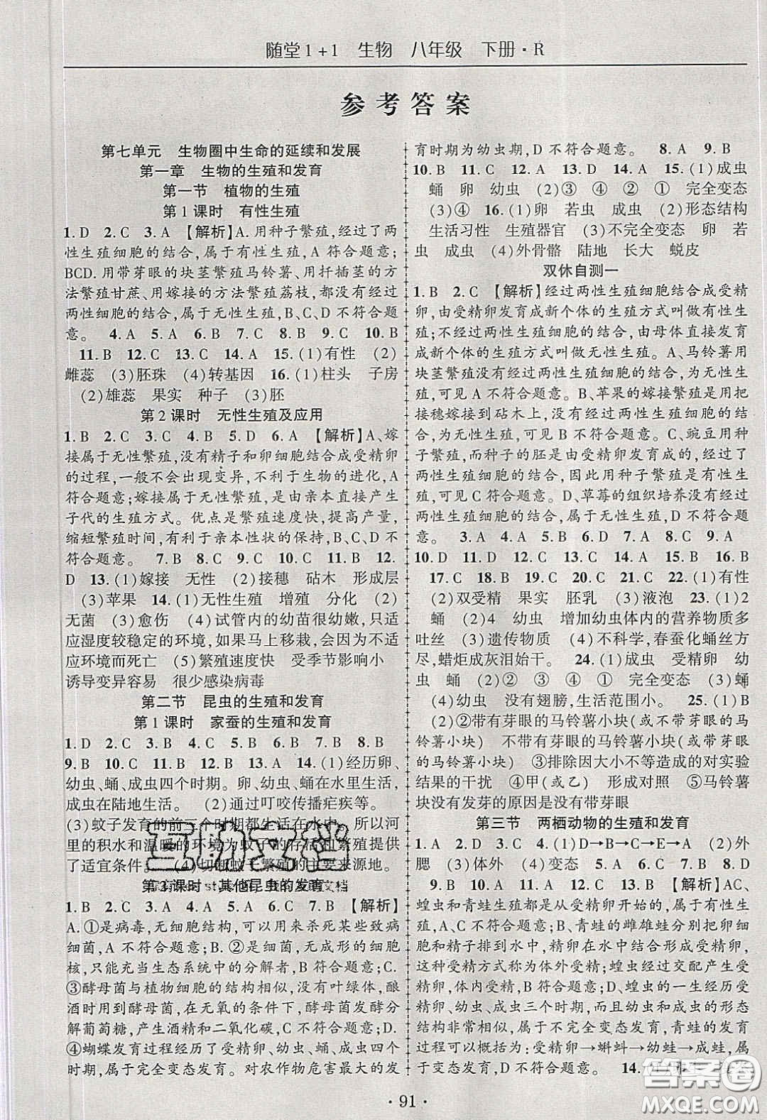 海韻圖書2020年春隨堂1+1導(dǎo)練八年級(jí)生物下冊(cè)人教版答案