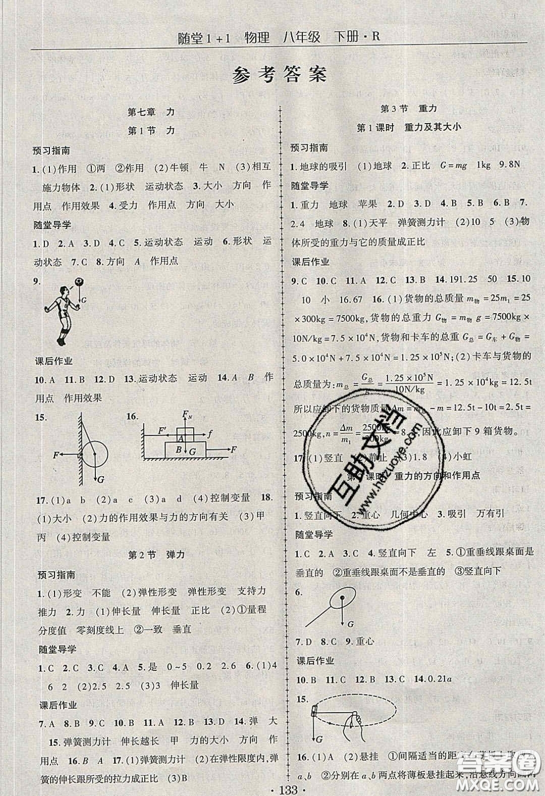 海韻圖書2020年春隨堂1+1導(dǎo)練八年級(jí)物理下冊(cè)人教版答案