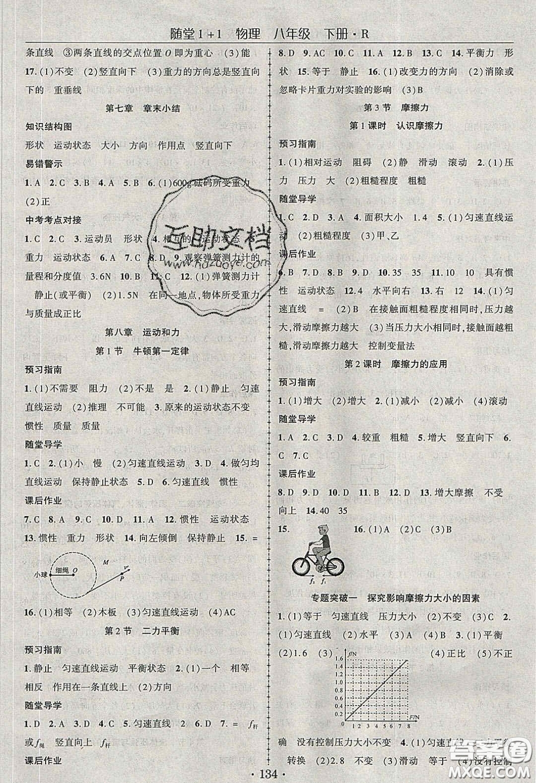 海韻圖書2020年春隨堂1+1導(dǎo)練八年級(jí)物理下冊(cè)人教版答案