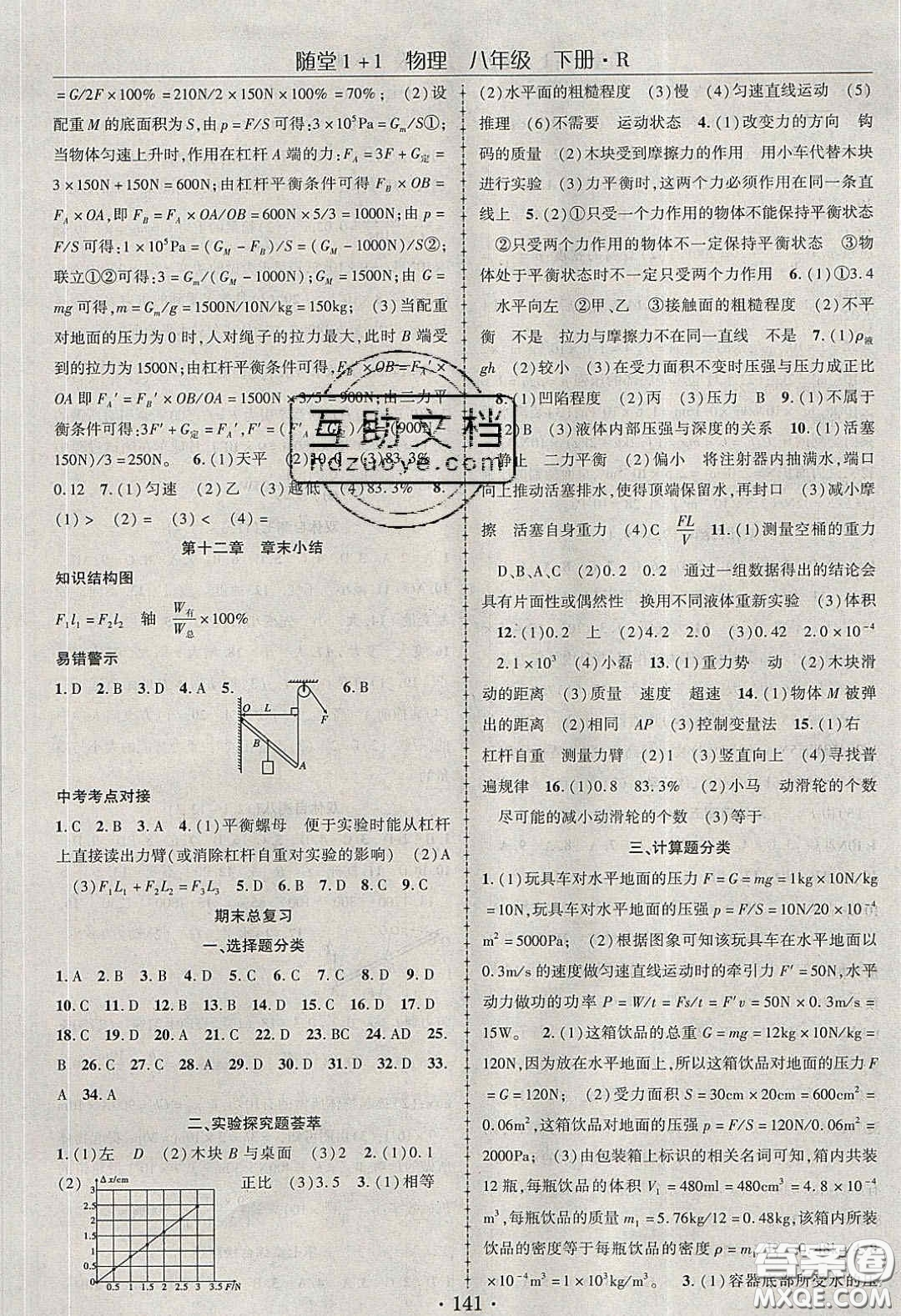 海韻圖書2020年春隨堂1+1導(dǎo)練八年級(jí)物理下冊(cè)人教版答案