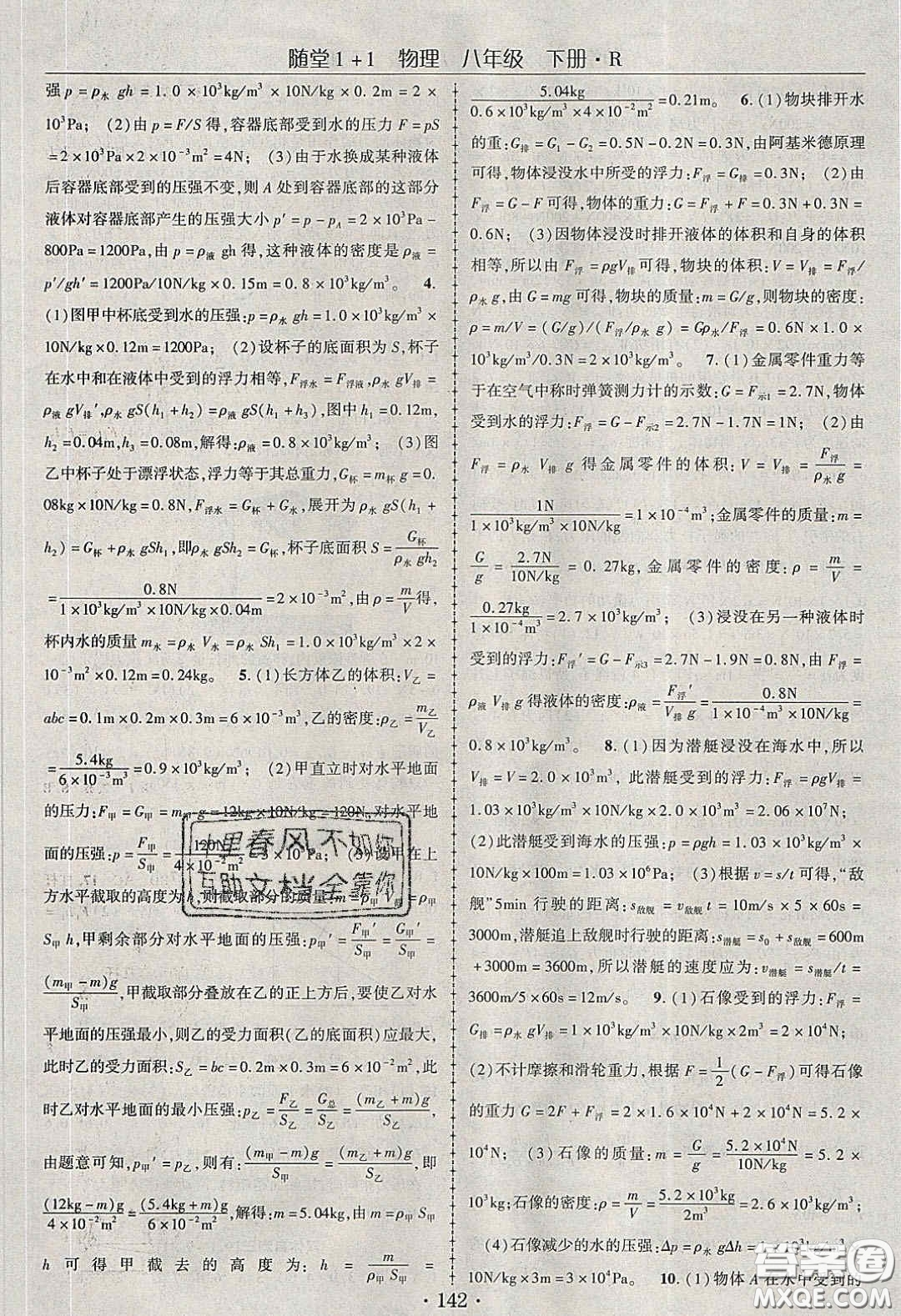 海韻圖書2020年春隨堂1+1導(dǎo)練八年級(jí)物理下冊(cè)人教版答案