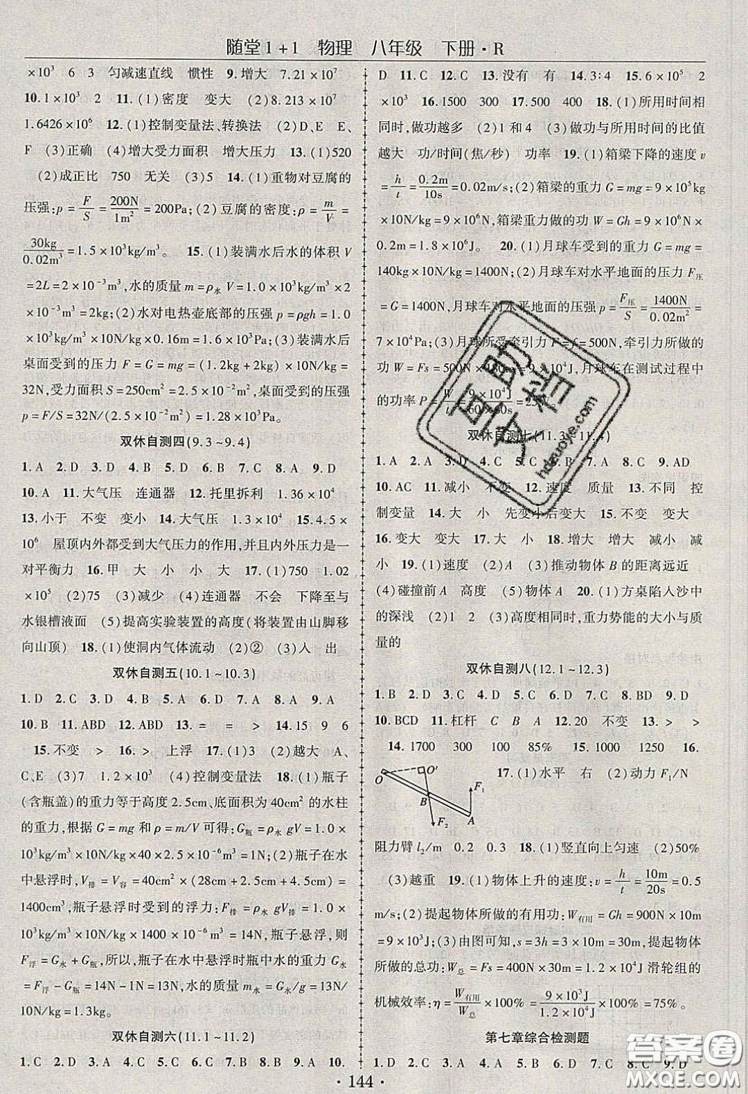 海韻圖書2020年春隨堂1+1導(dǎo)練八年級(jí)物理下冊(cè)人教版答案