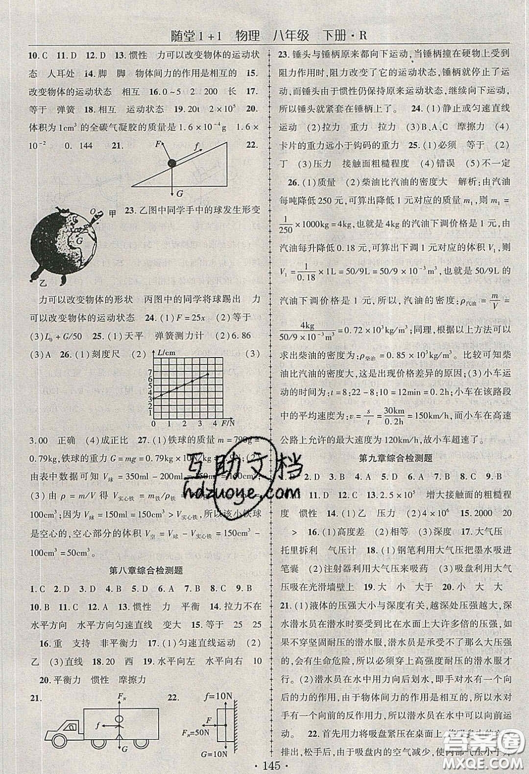 海韻圖書2020年春隨堂1+1導(dǎo)練八年級(jí)物理下冊(cè)人教版答案