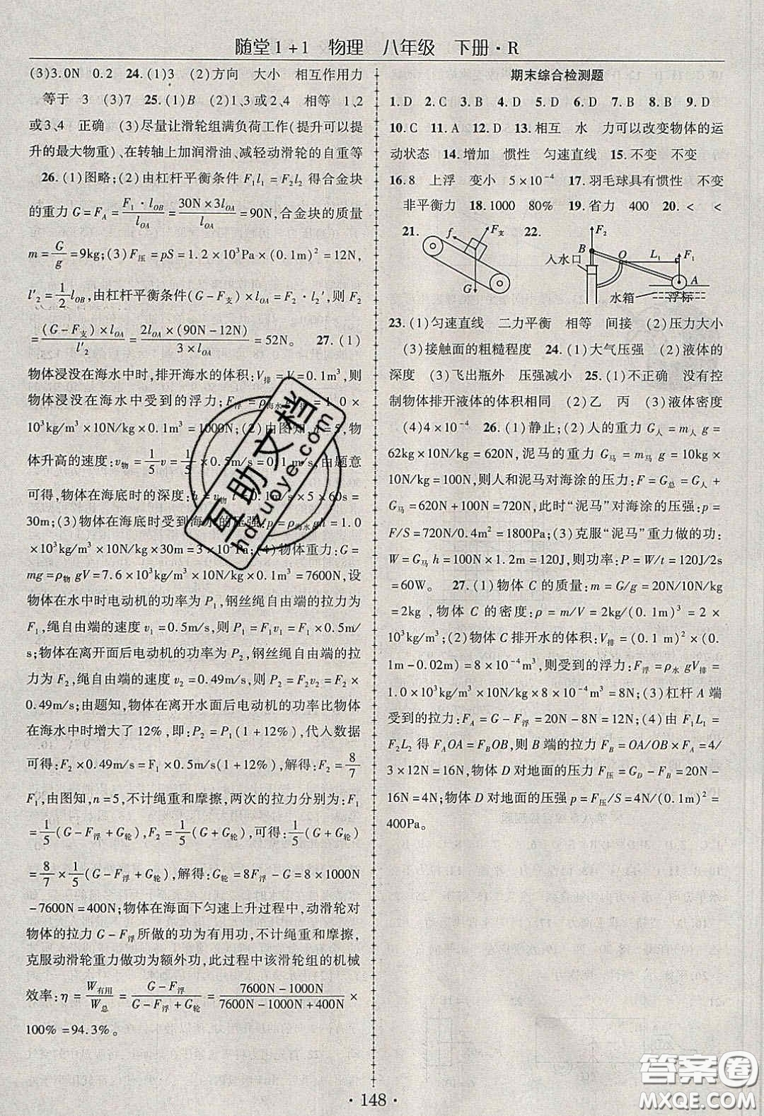 海韻圖書2020年春隨堂1+1導(dǎo)練八年級(jí)物理下冊(cè)人教版答案