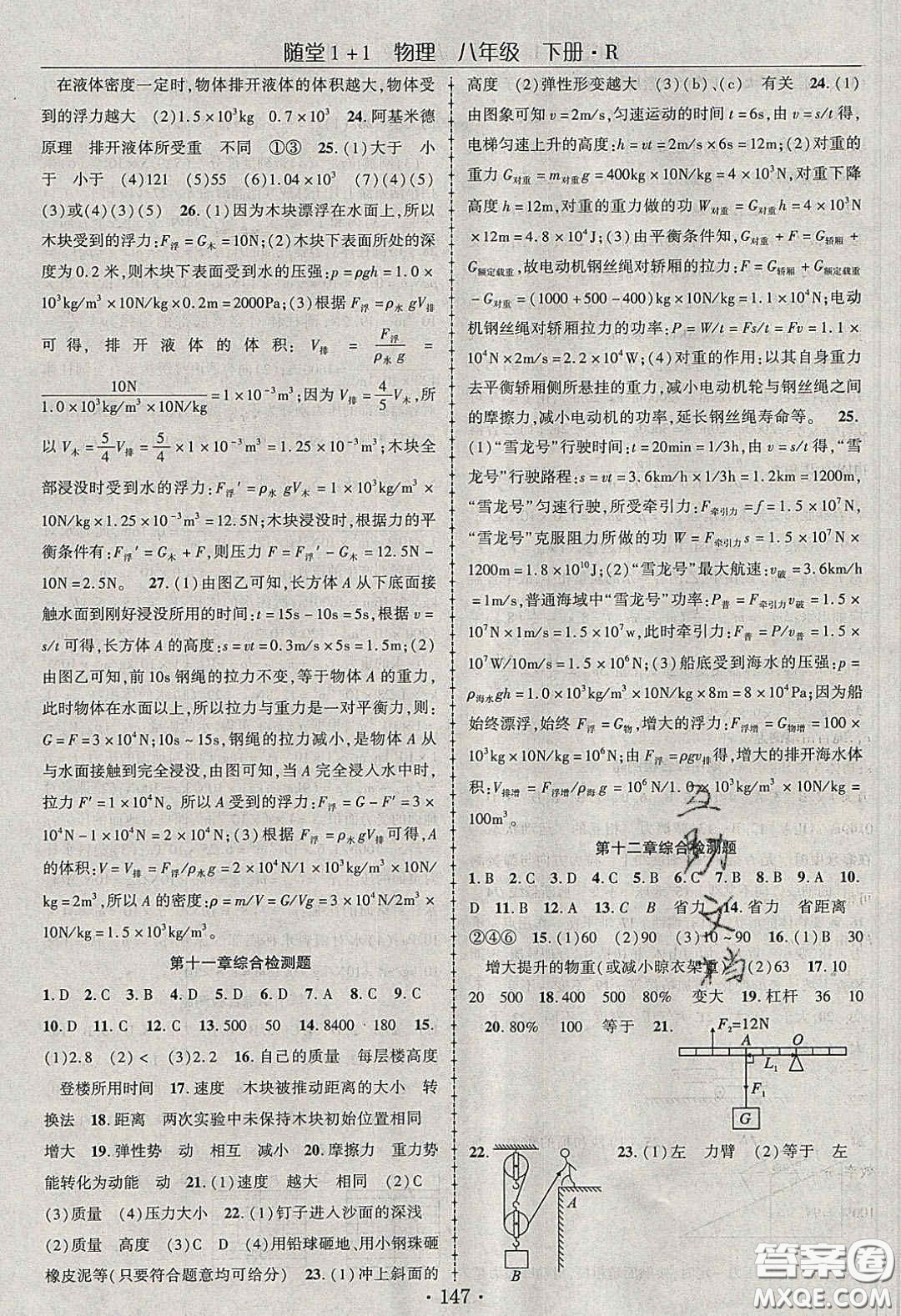 海韻圖書2020年春隨堂1+1導(dǎo)練八年級(jí)物理下冊(cè)人教版答案