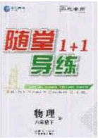 海韻圖書2020年春隨堂1+1導(dǎo)練八年級(jí)物理下冊(cè)人教版答案