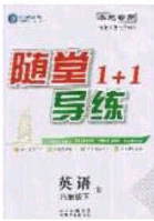 海韻圖書2020年春隨堂1+1導(dǎo)練八年級(jí)英語下冊(cè)人教版答案