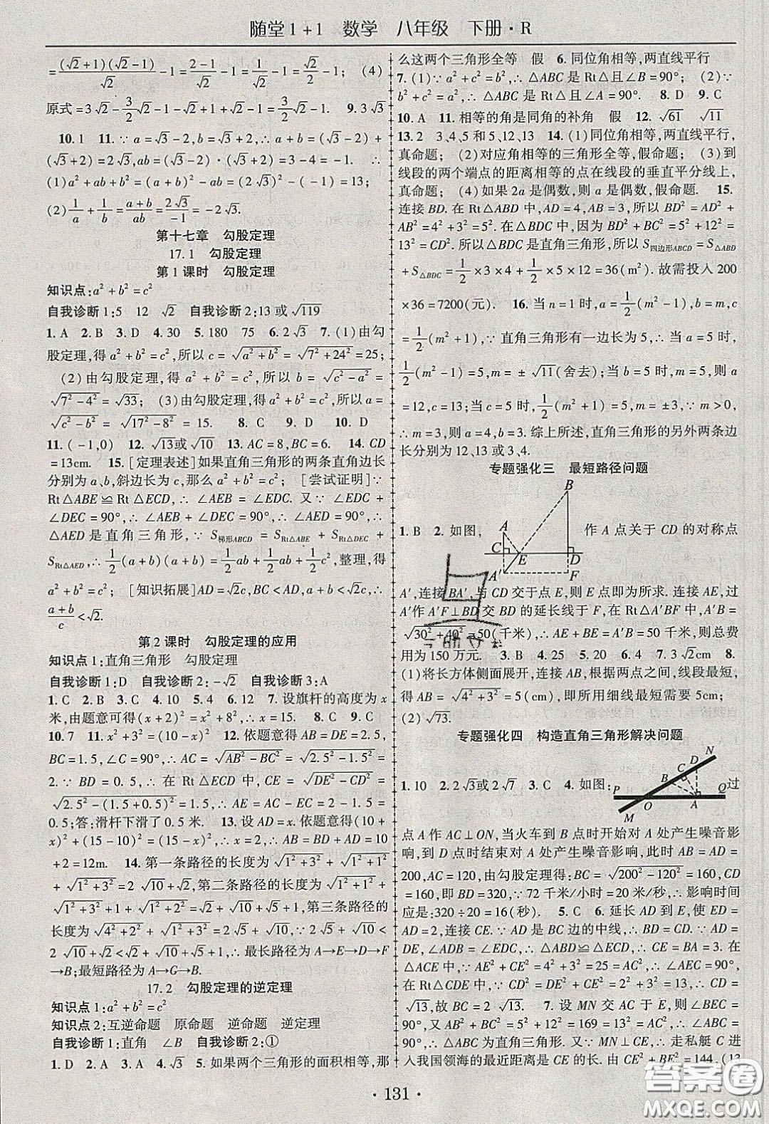 海韻圖書2020年春隨堂1+1導(dǎo)練八年級數(shù)學(xué)下冊人教版答案