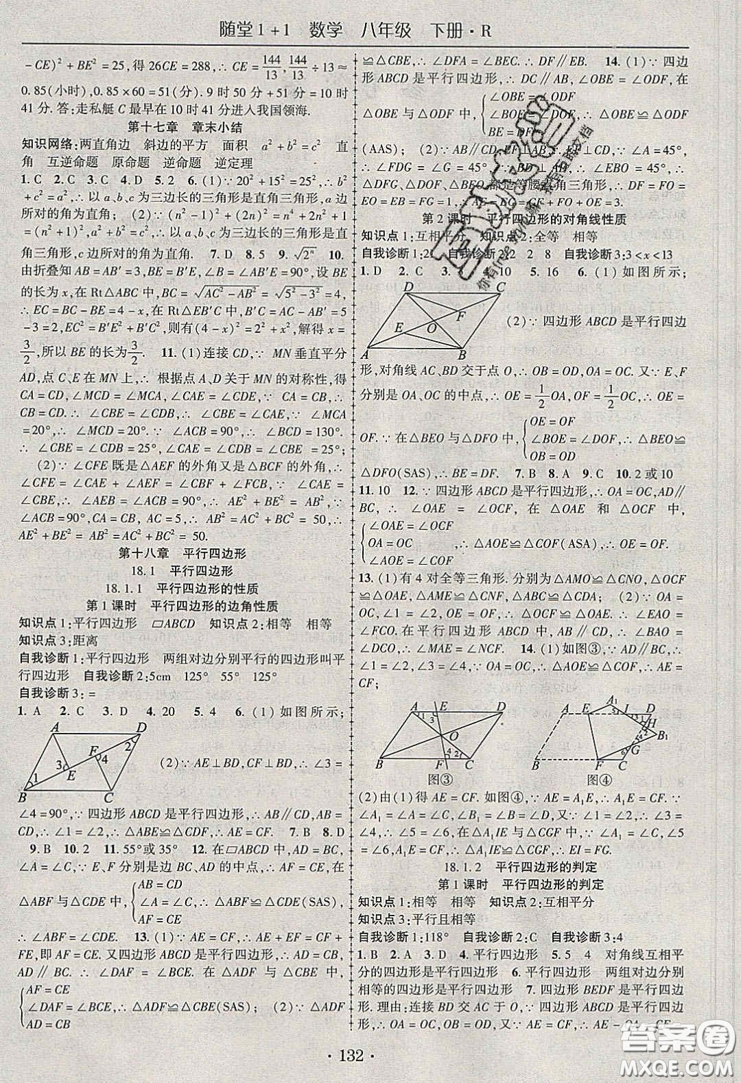 海韻圖書2020年春隨堂1+1導(dǎo)練八年級數(shù)學(xué)下冊人教版答案