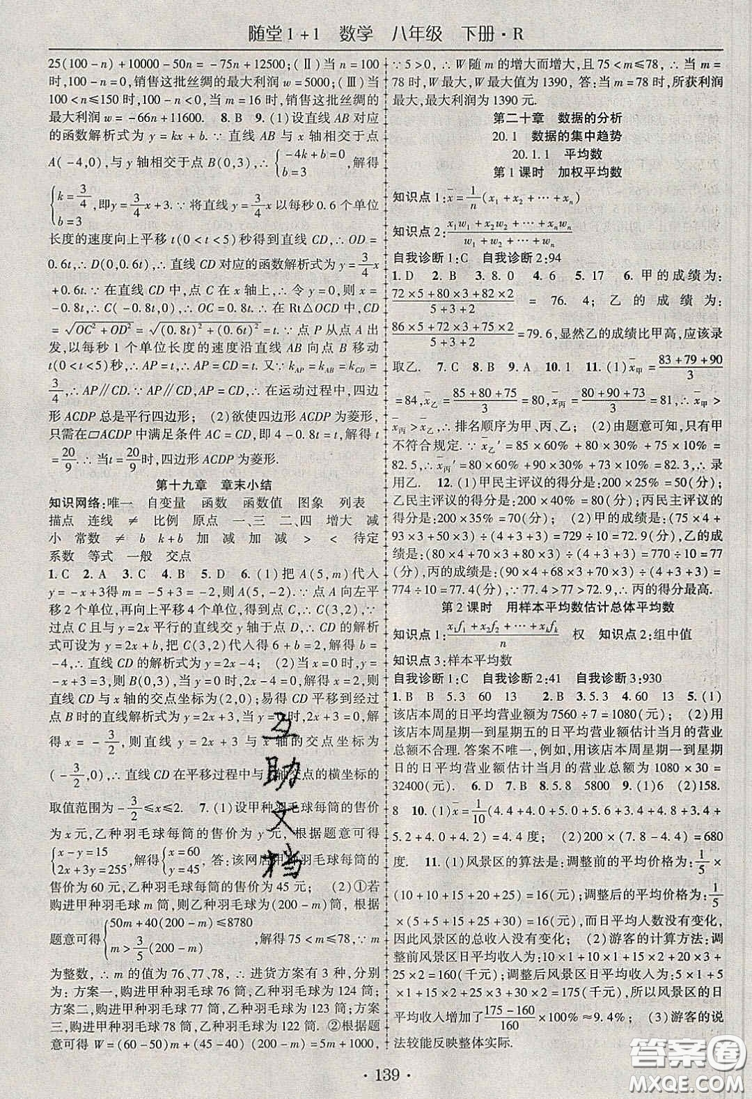 海韻圖書2020年春隨堂1+1導(dǎo)練八年級數(shù)學(xué)下冊人教版答案