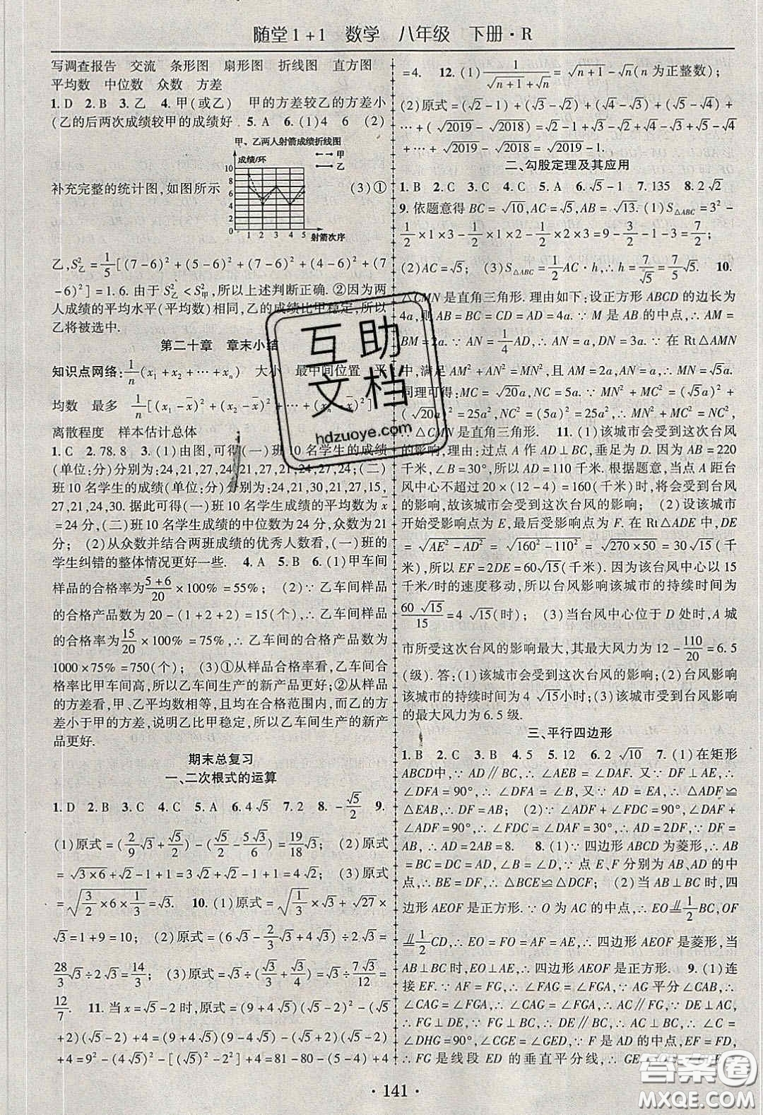 海韻圖書2020年春隨堂1+1導(dǎo)練八年級數(shù)學(xué)下冊人教版答案