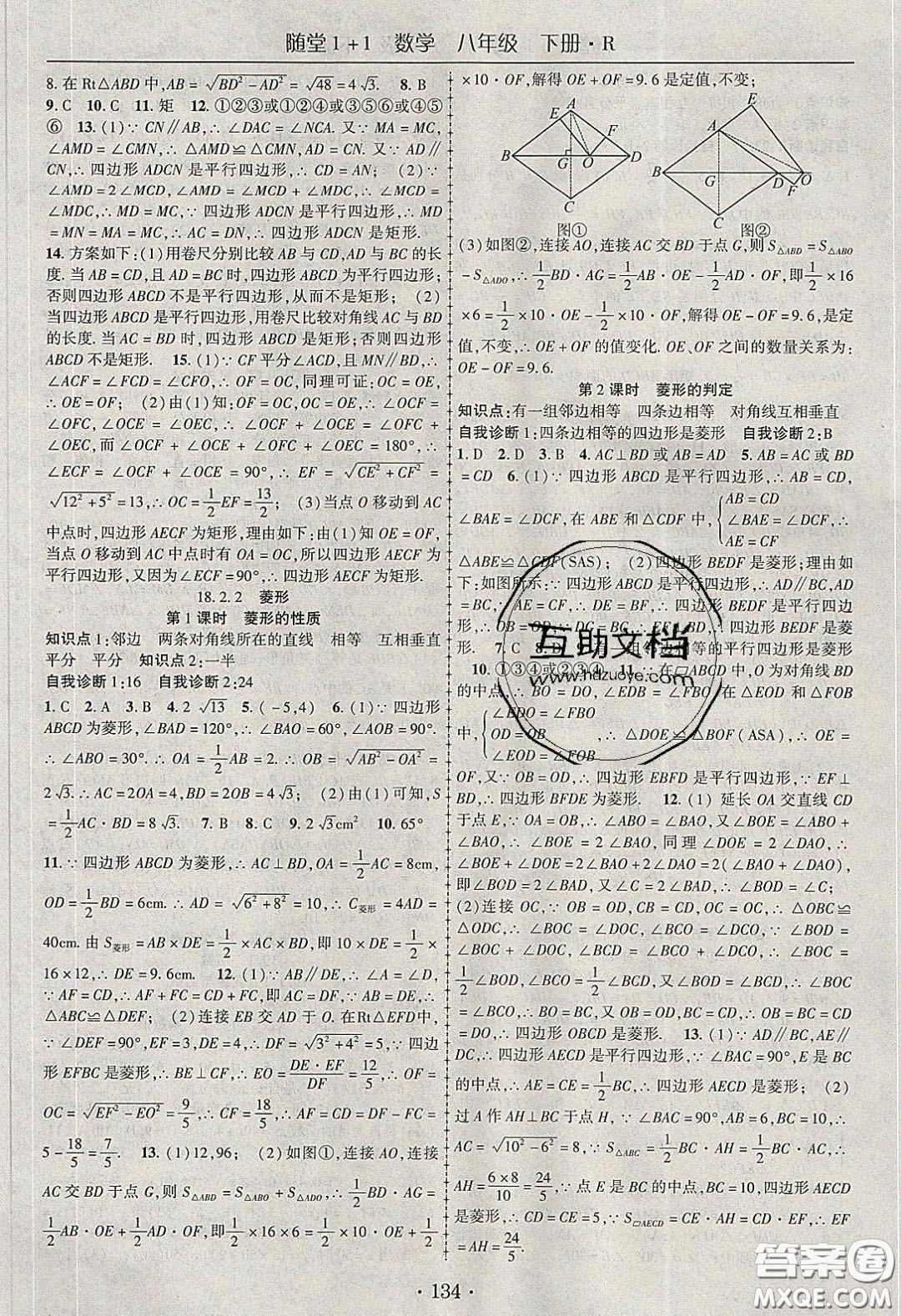 海韻圖書2020年春隨堂1+1導(dǎo)練八年級數(shù)學(xué)下冊人教版答案