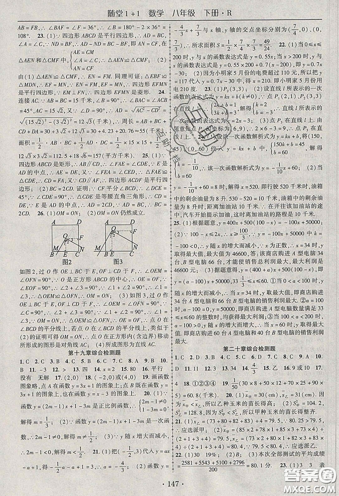 海韻圖書2020年春隨堂1+1導(dǎo)練八年級數(shù)學(xué)下冊人教版答案