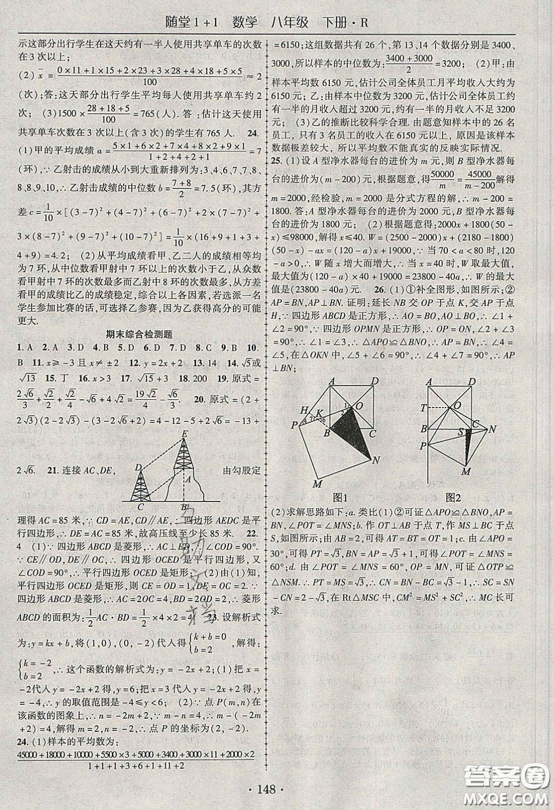 海韻圖書2020年春隨堂1+1導(dǎo)練八年級數(shù)學(xué)下冊人教版答案