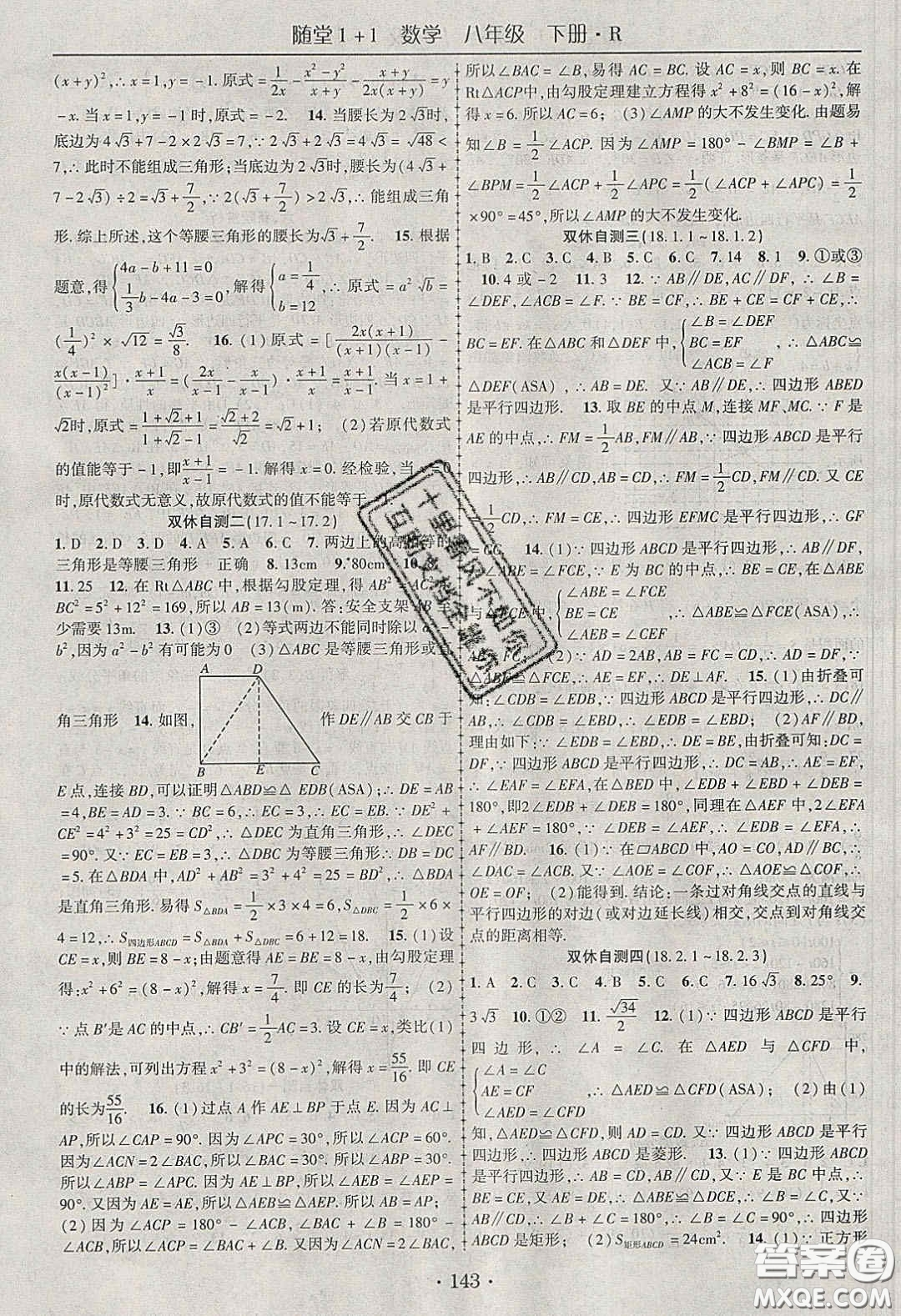 海韻圖書2020年春隨堂1+1導(dǎo)練八年級數(shù)學(xué)下冊人教版答案