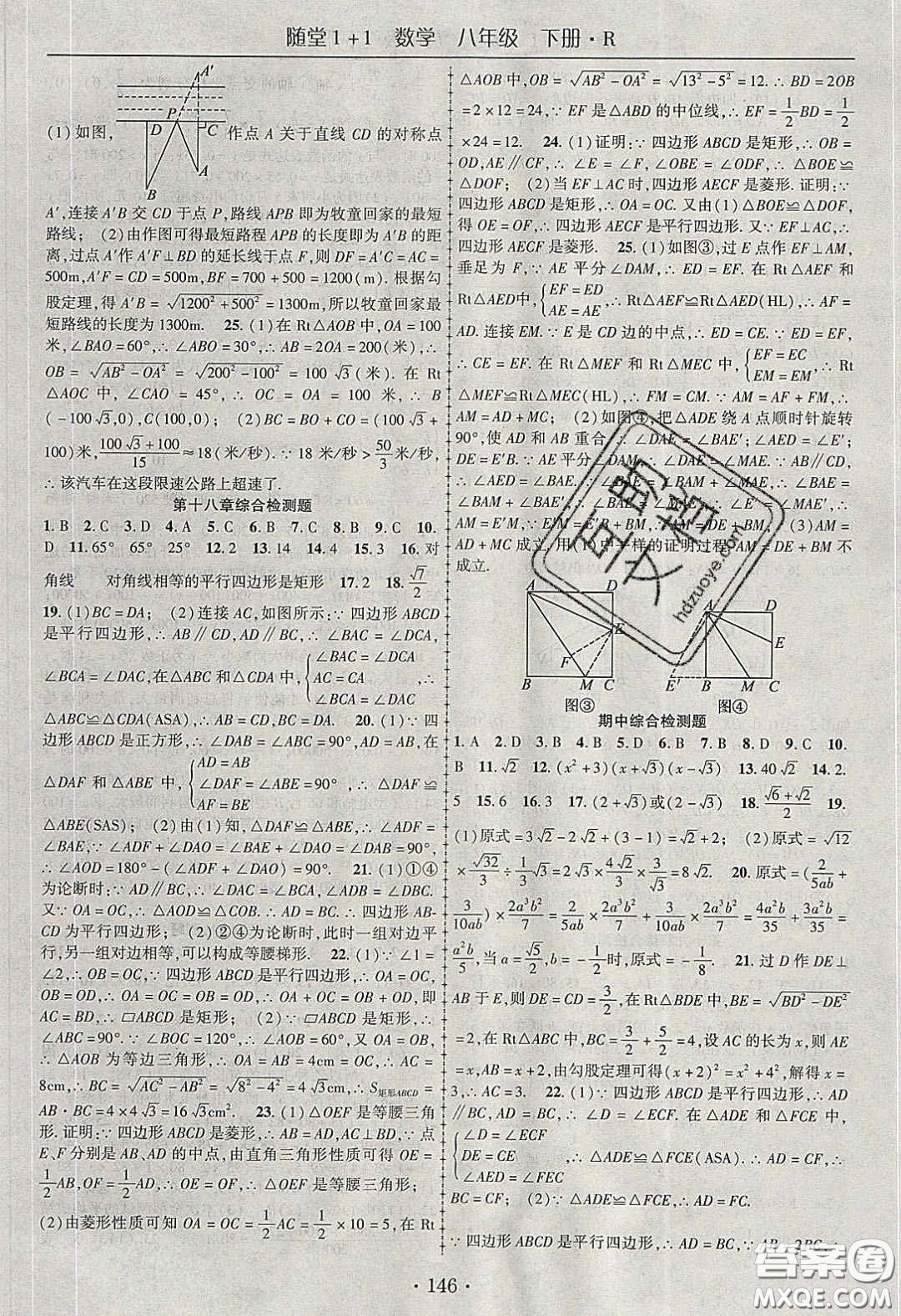 海韻圖書2020年春隨堂1+1導(dǎo)練八年級數(shù)學(xué)下冊人教版答案