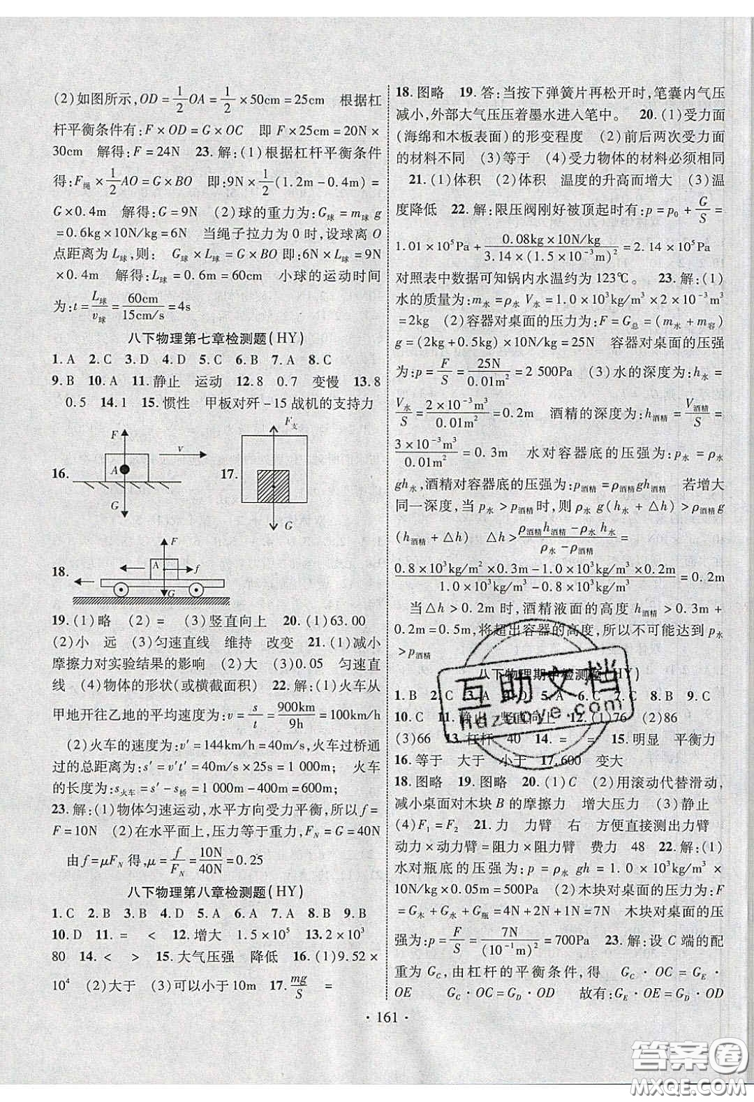 2020課堂導練1加5八年級物理下冊滬粵版答案