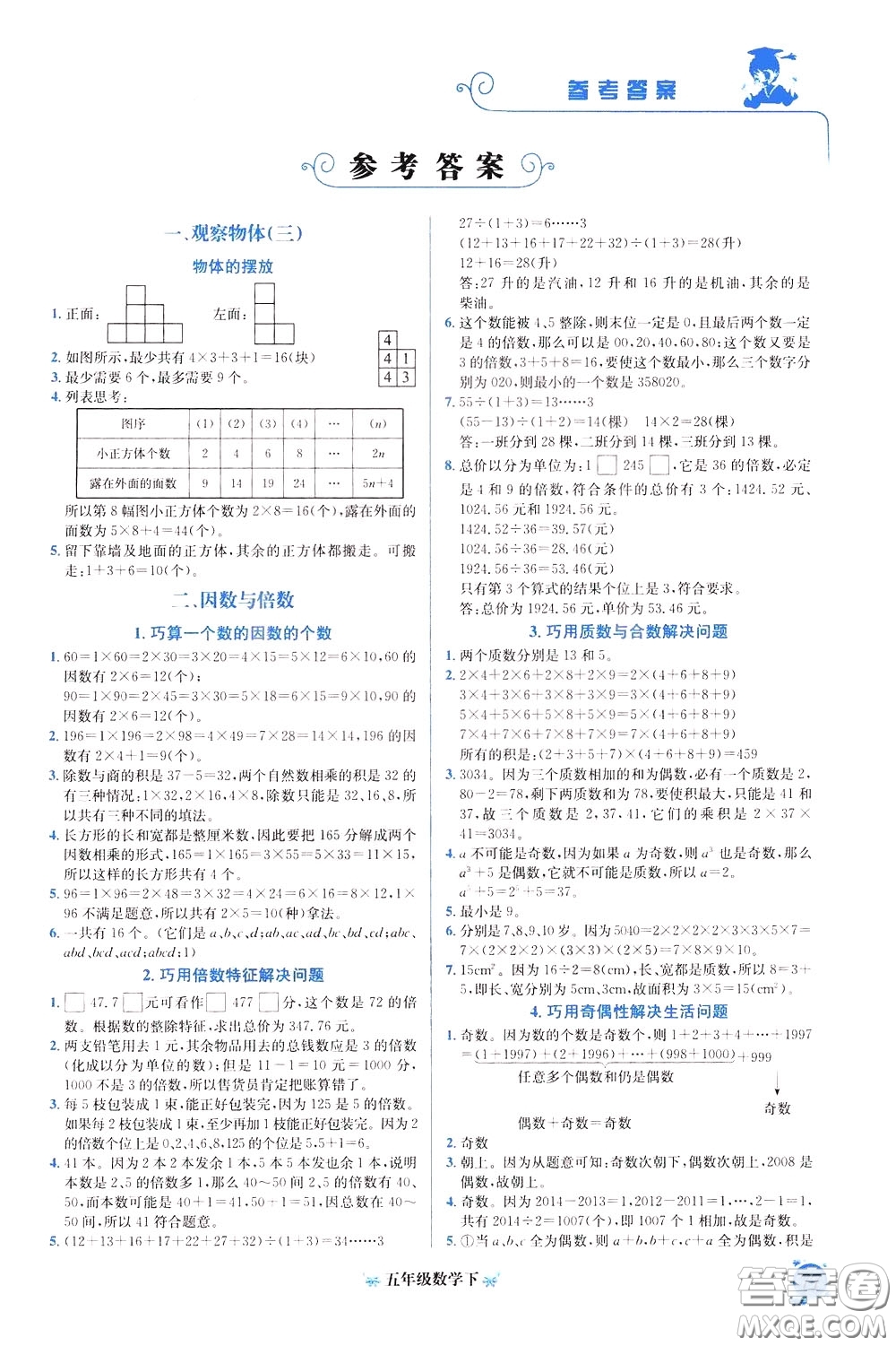 2020年黃岡小狀元培優(yōu)周課堂數(shù)學五年級下冊參考答案