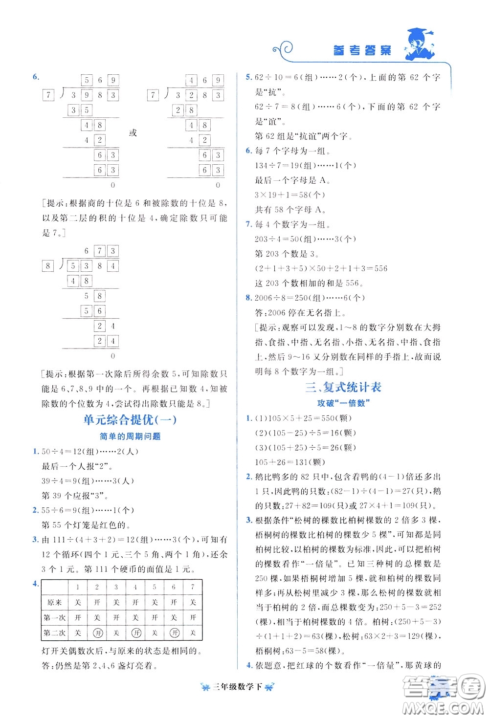 2020年黃岡小狀元培優(yōu)周課堂數(shù)學(xué)三年級下冊參考答案