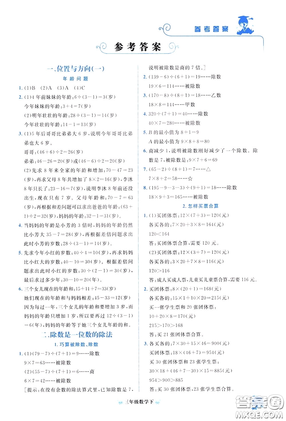 2020年黃岡小狀元培優(yōu)周課堂數(shù)學(xué)三年級下冊參考答案