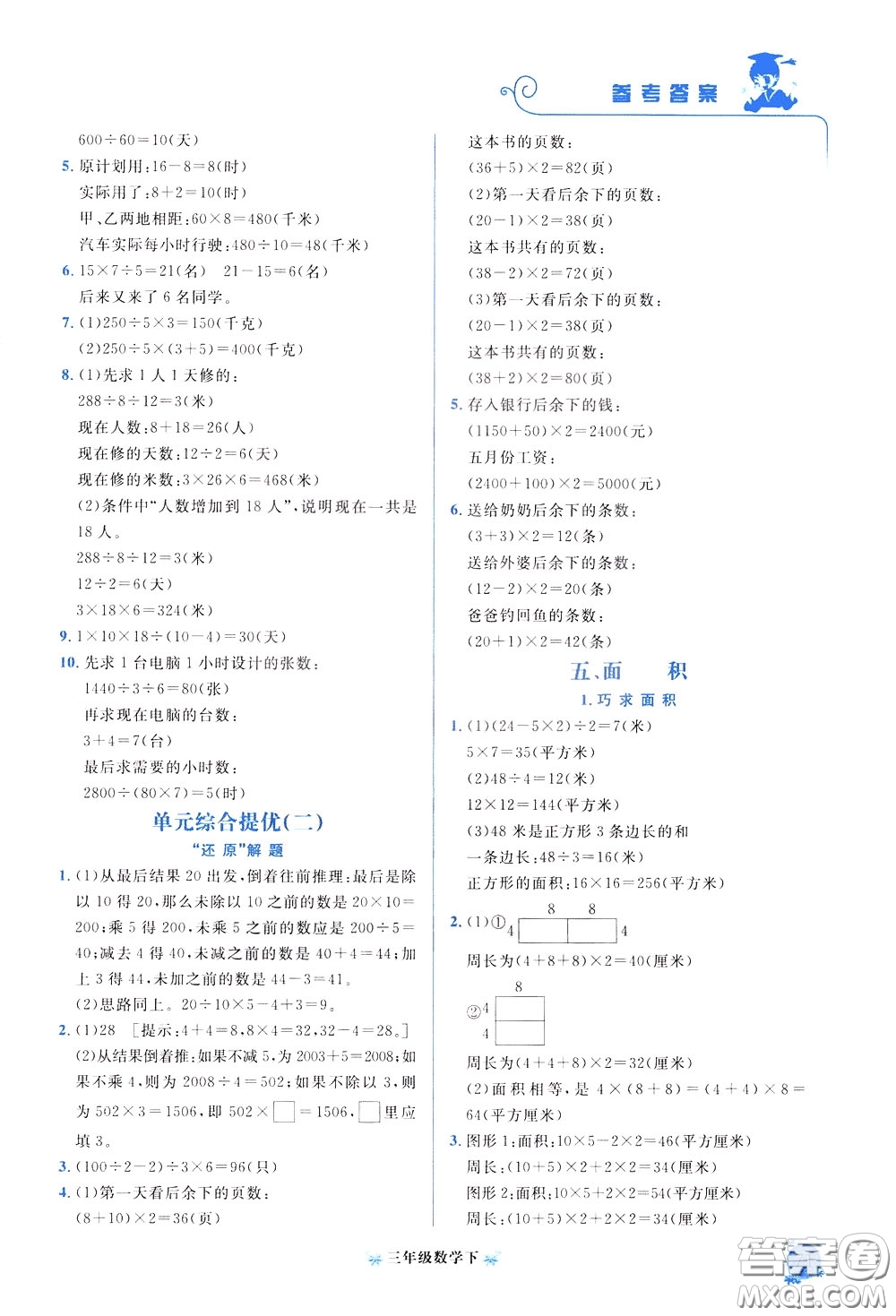 2020年黃岡小狀元培優(yōu)周課堂數(shù)學(xué)三年級下冊參考答案