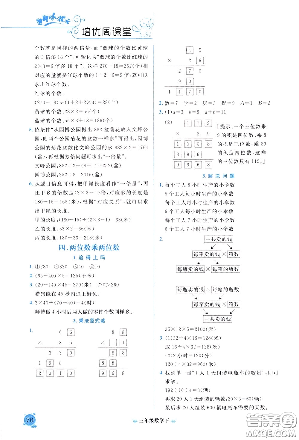 2020年黃岡小狀元培優(yōu)周課堂數(shù)學(xué)三年級下冊參考答案