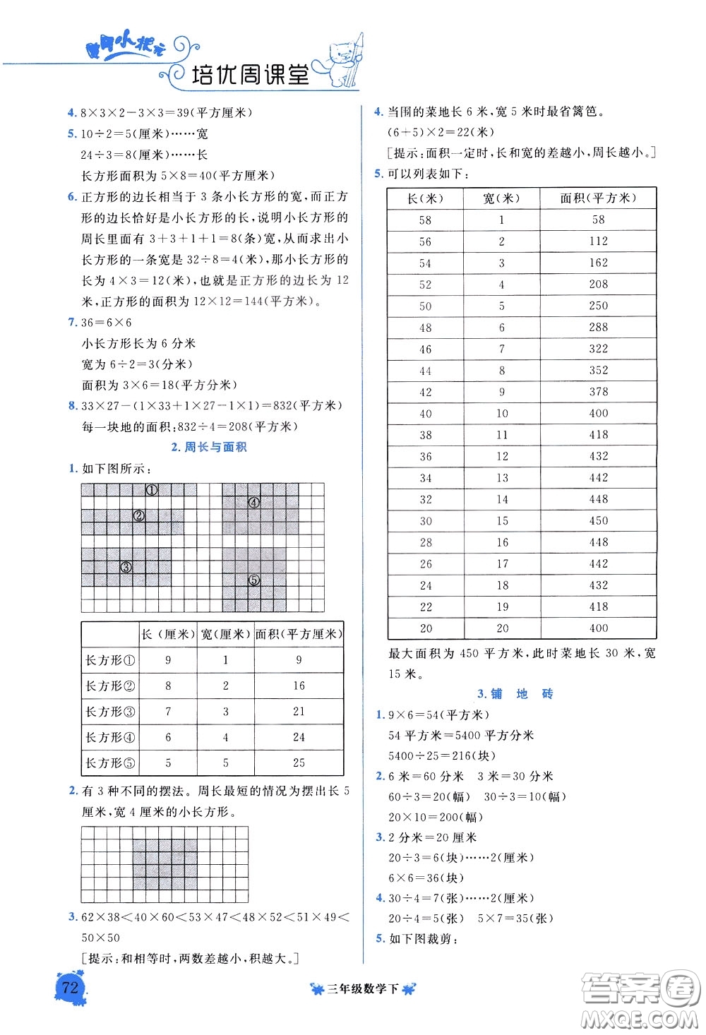 2020年黃岡小狀元培優(yōu)周課堂數(shù)學(xué)三年級下冊參考答案