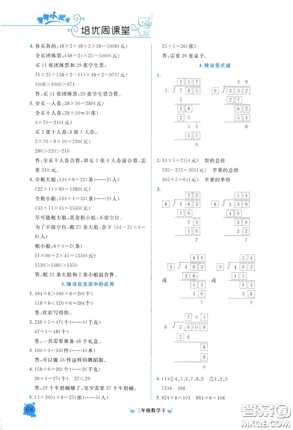 2020年黃岡小狀元培優(yōu)周課堂數(shù)學(xué)三年級下冊參考答案