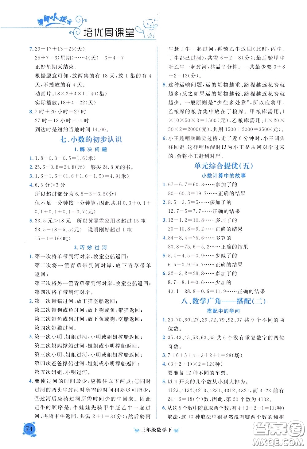 2020年黃岡小狀元培優(yōu)周課堂數(shù)學(xué)三年級下冊參考答案