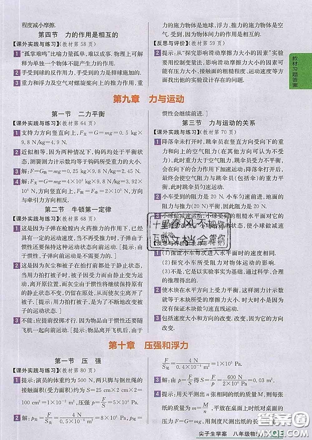 吉林人民出版社2020春尖子生學(xué)案八年級物理下冊蘇科版答案