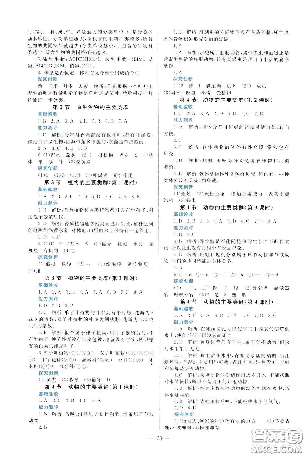 2020年課堂精煉生物八年級(jí)下冊(cè)北師大版參考答案