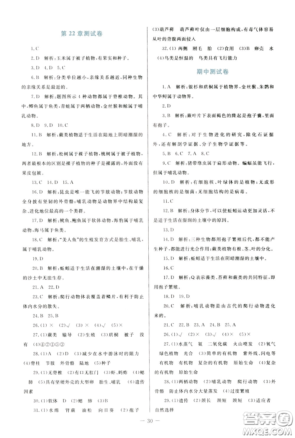 2020年課堂精煉生物八年級(jí)下冊(cè)北師大版參考答案