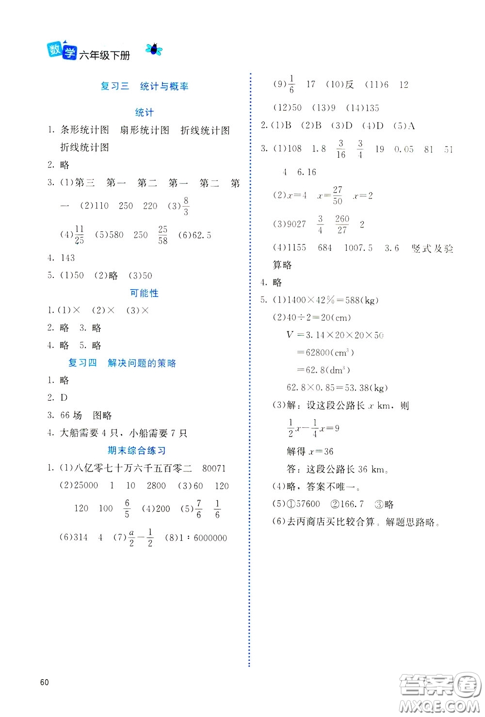 2020年課堂精煉數(shù)學六年級下冊北師大版參考答案