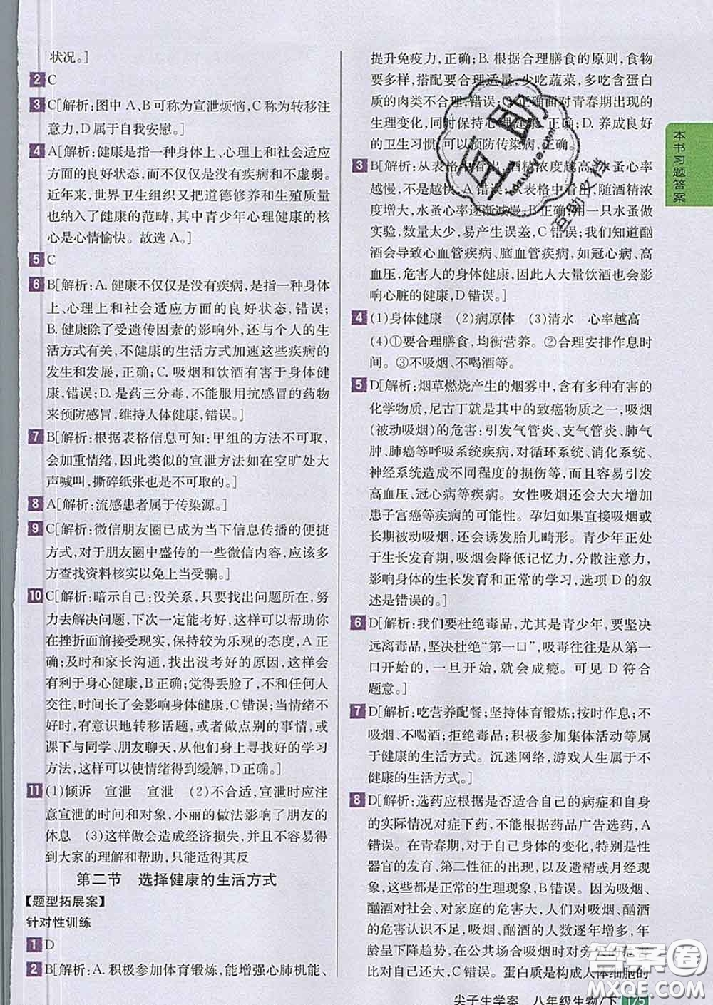 吉林人民出版社2020春尖子生學(xué)案八年級生物下冊人教版答案