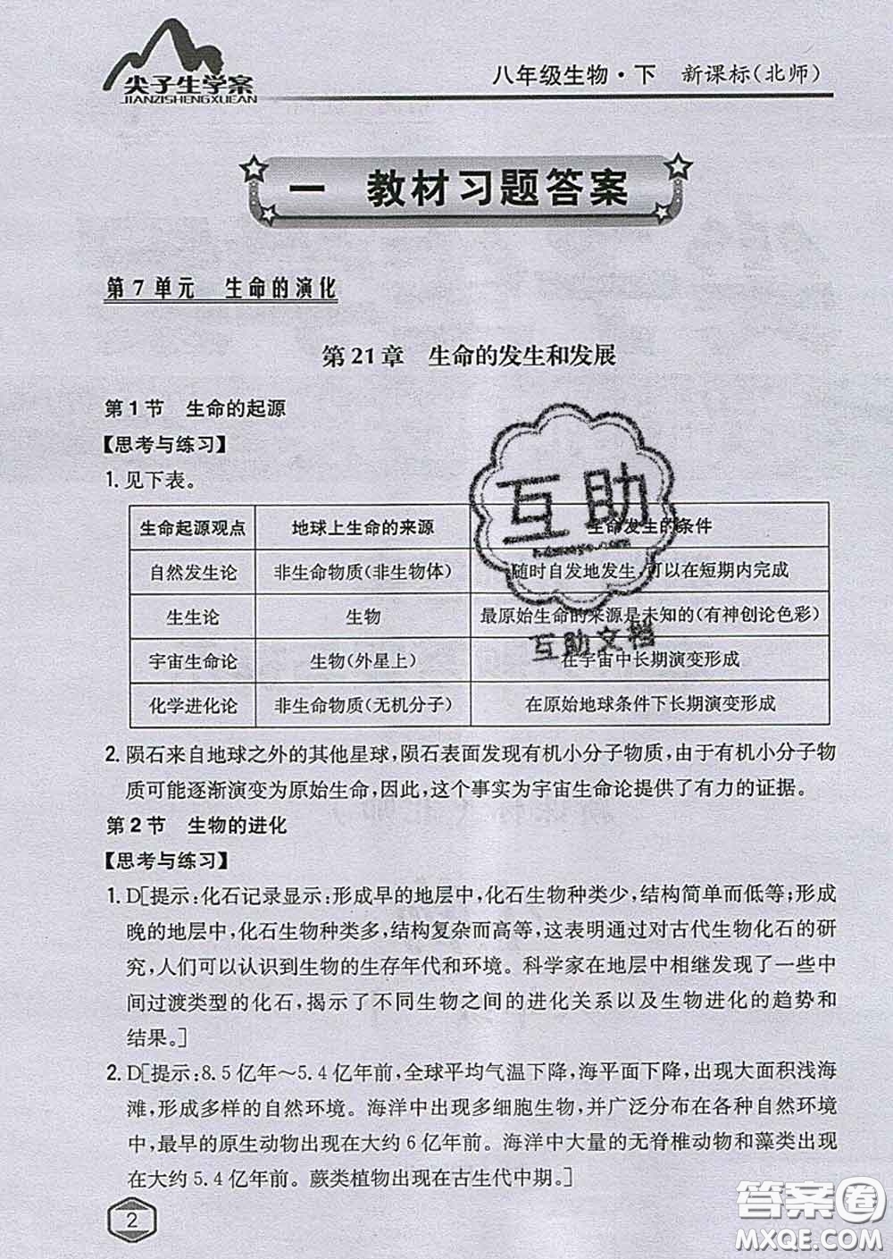 吉林人民出版社2020春尖子生學(xué)案八年級(jí)生物下冊(cè)北師版答案