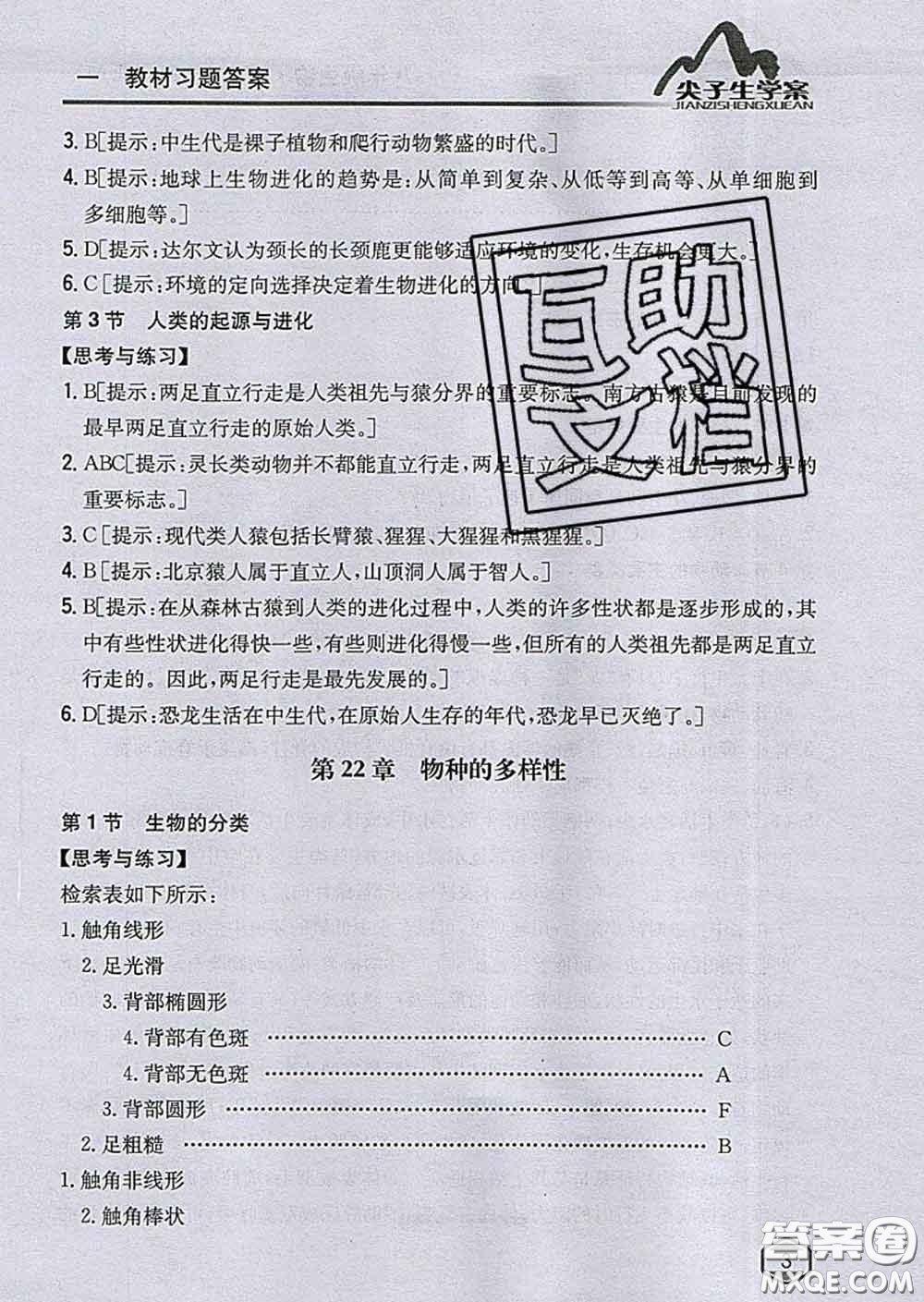 吉林人民出版社2020春尖子生學(xué)案八年級(jí)生物下冊(cè)北師版答案