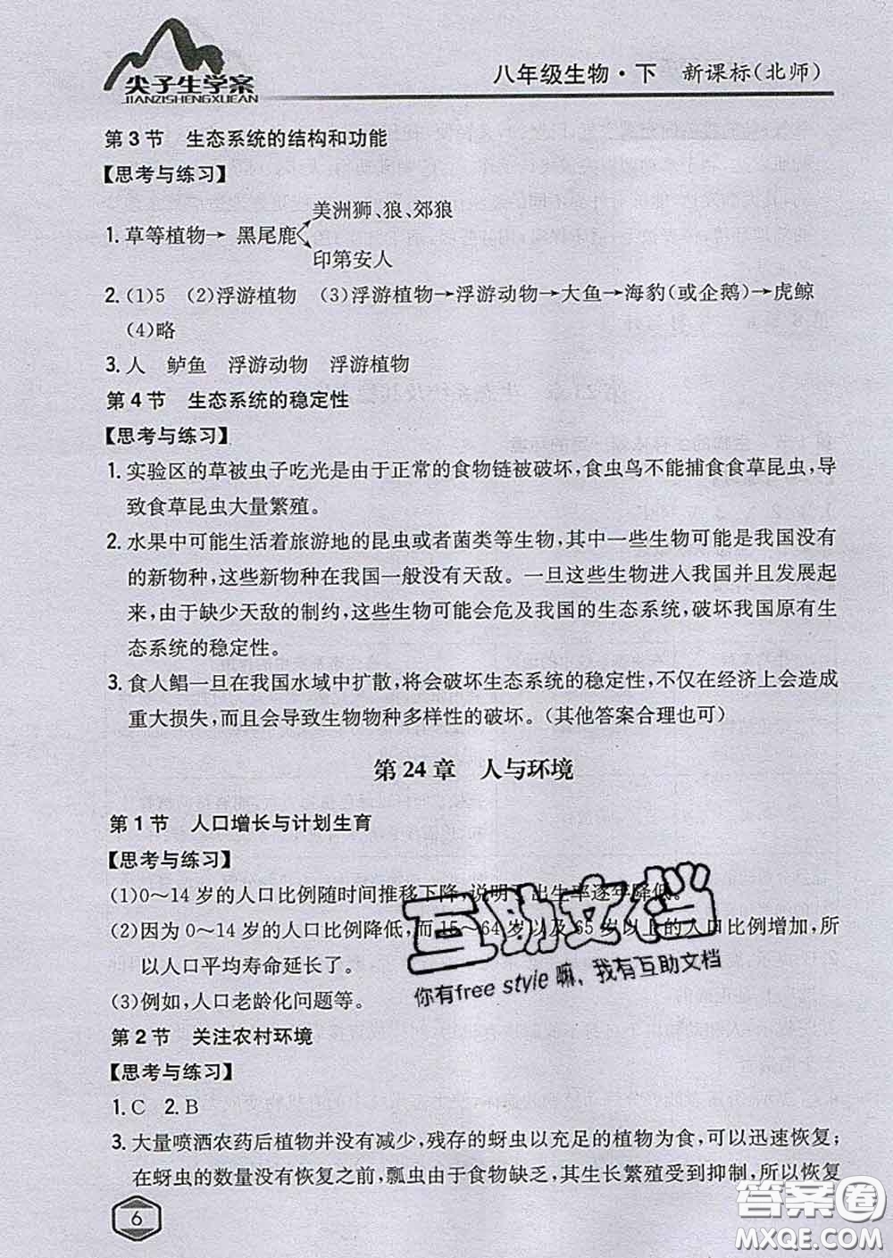 吉林人民出版社2020春尖子生學(xué)案八年級(jí)生物下冊(cè)北師版答案