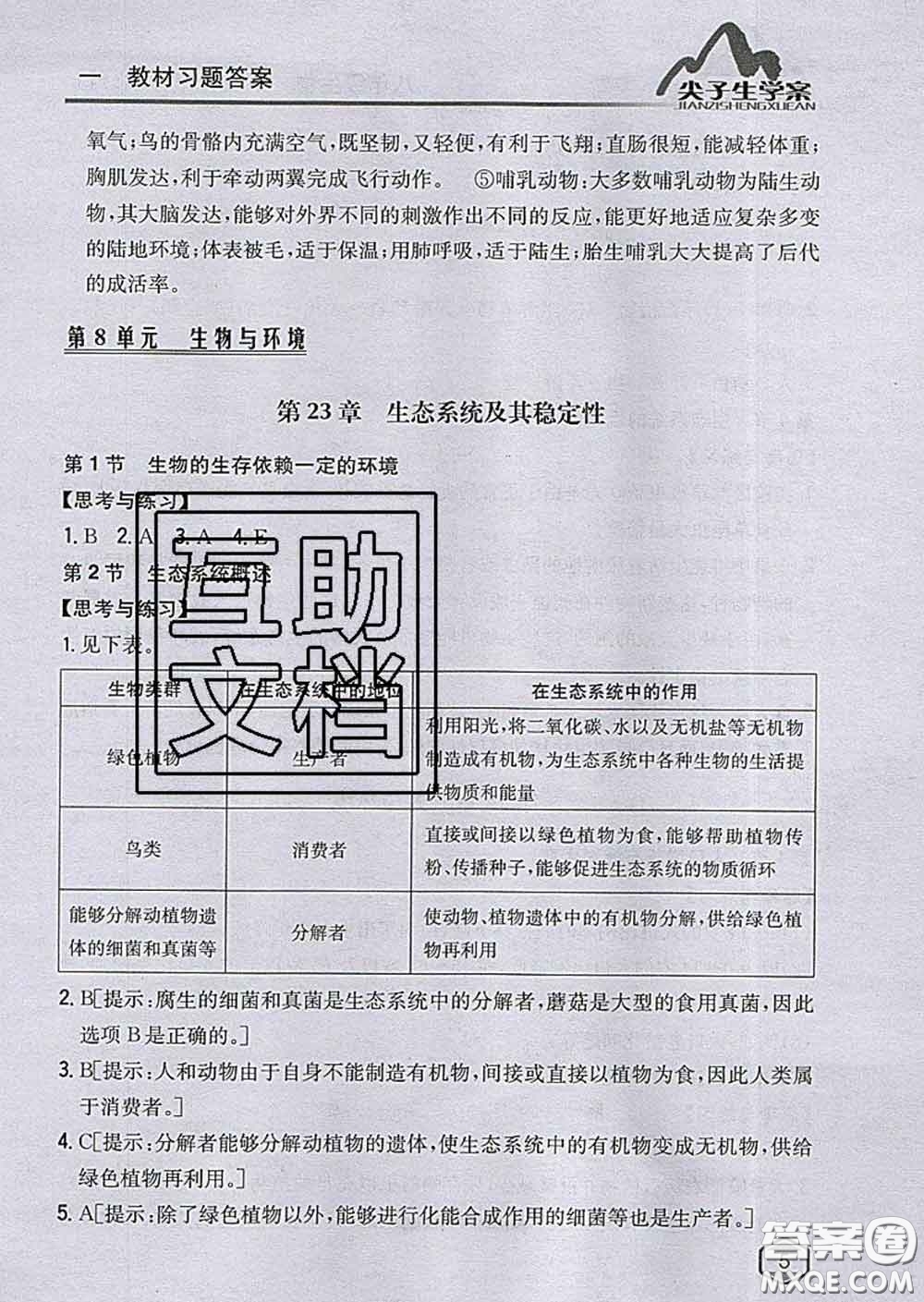 吉林人民出版社2020春尖子生學(xué)案八年級(jí)生物下冊(cè)北師版答案