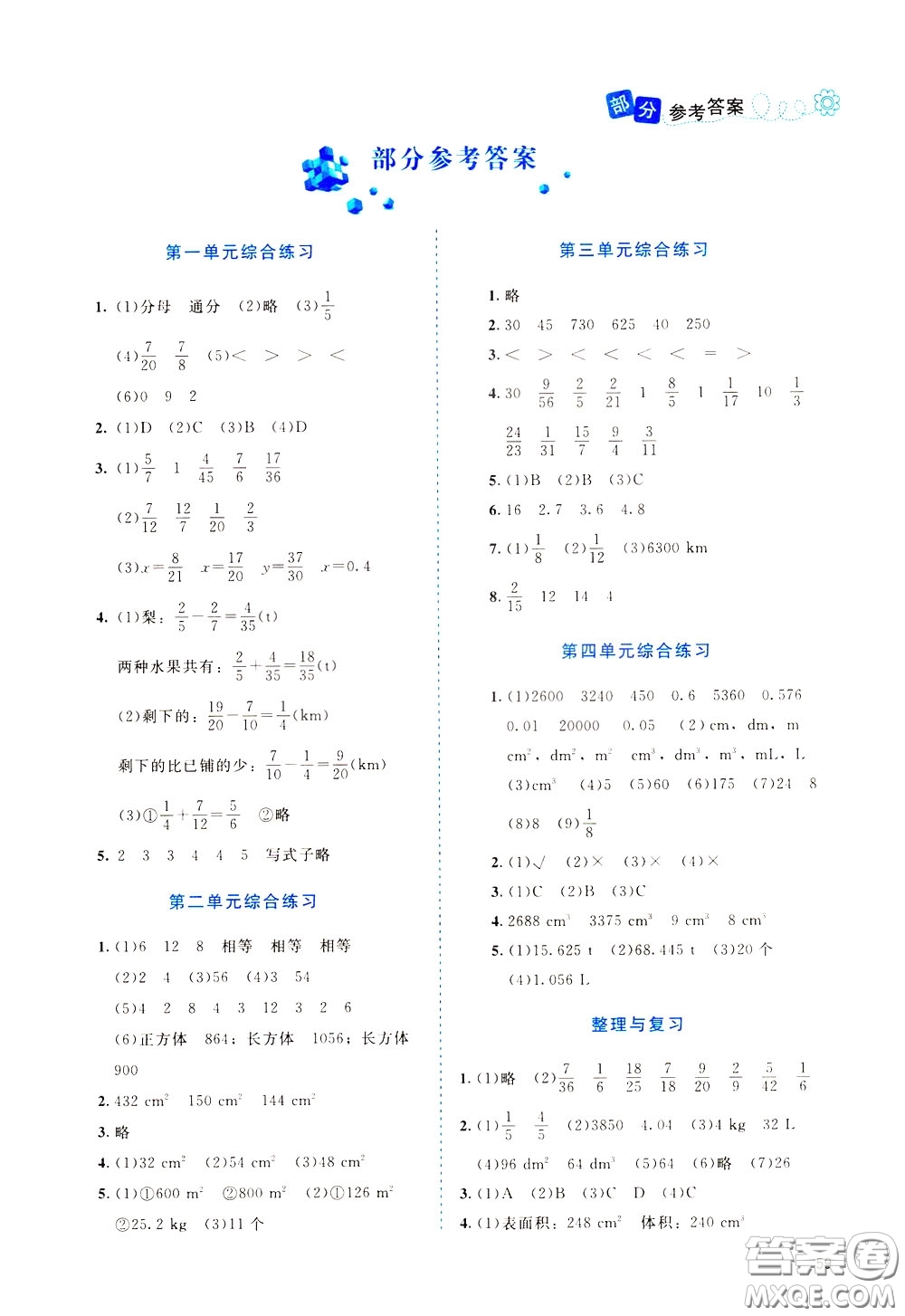 2020年課堂精煉數(shù)學(xué)五年級(jí)下冊(cè)北師大版參考答案