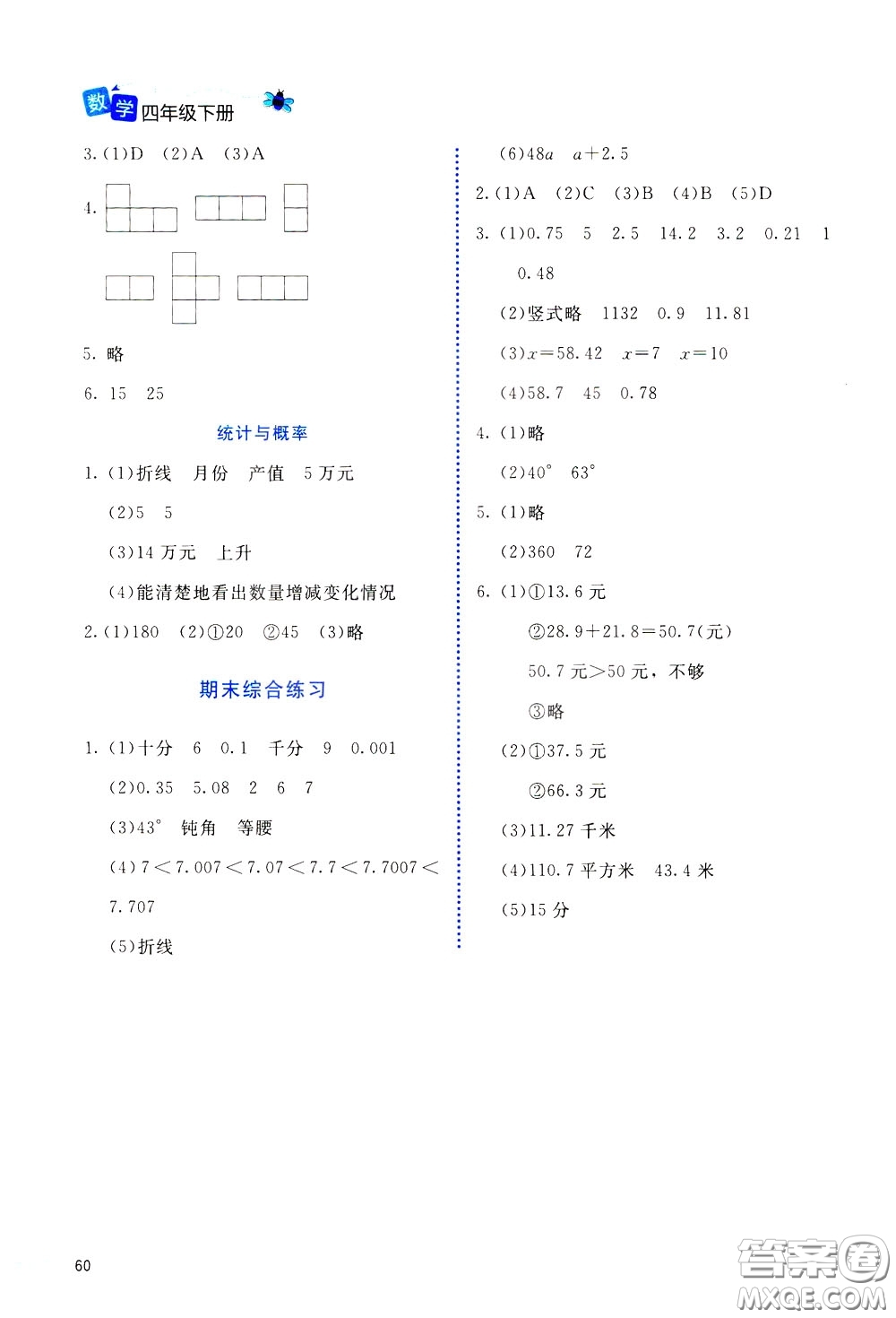 2020年課堂精煉數(shù)學(xué)四年級下冊北師大版參考答案