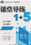 2020課堂導(dǎo)練1加5八年級(jí)數(shù)學(xué)下冊(cè)人教版答案