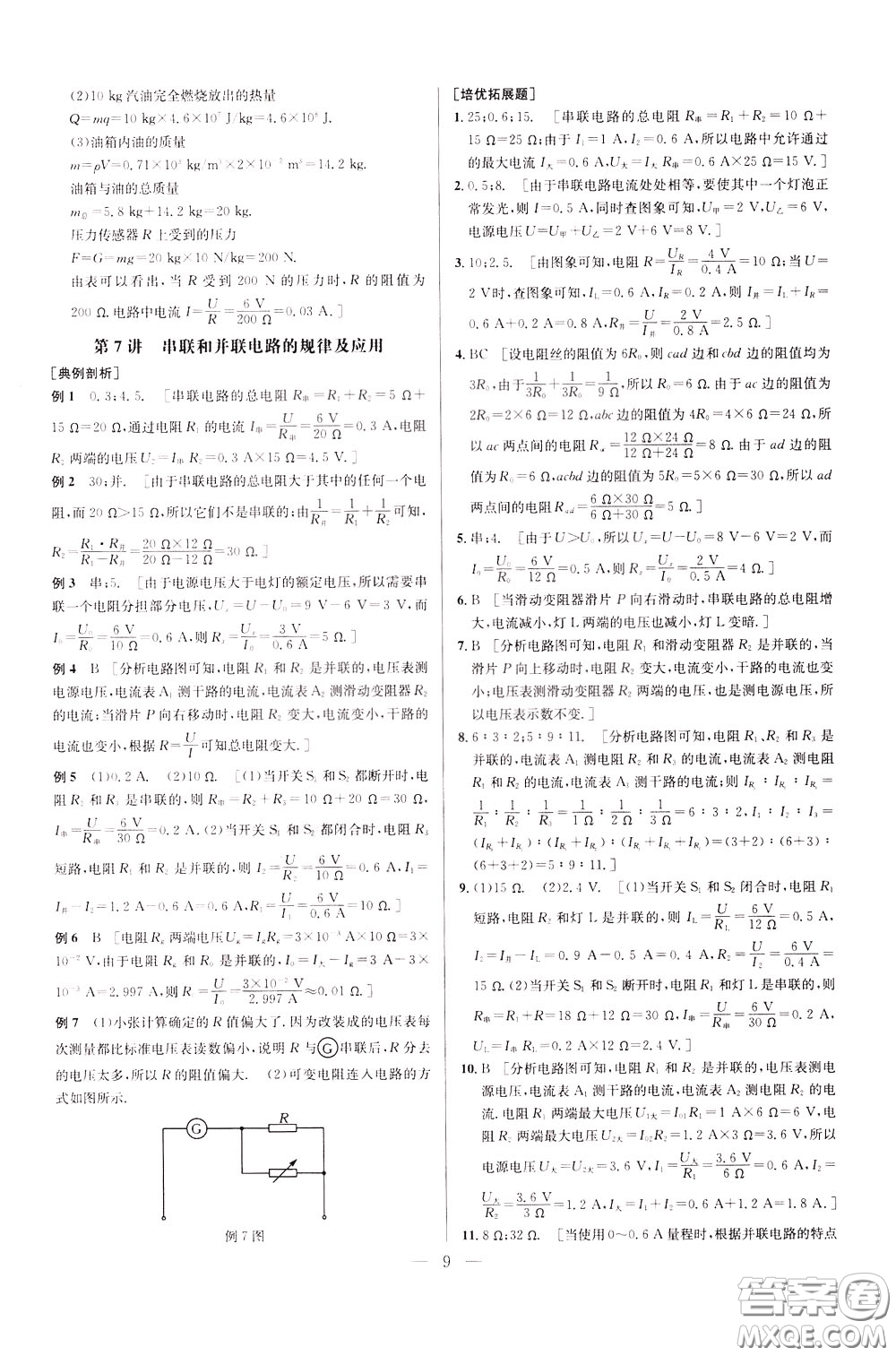 2020年培優(yōu)競(jìng)賽超級(jí)課堂9年級(jí)物理第七版參考答案